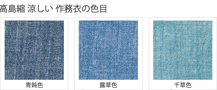 夏用 〈高島縮〉 涼しい 作務衣 生地
