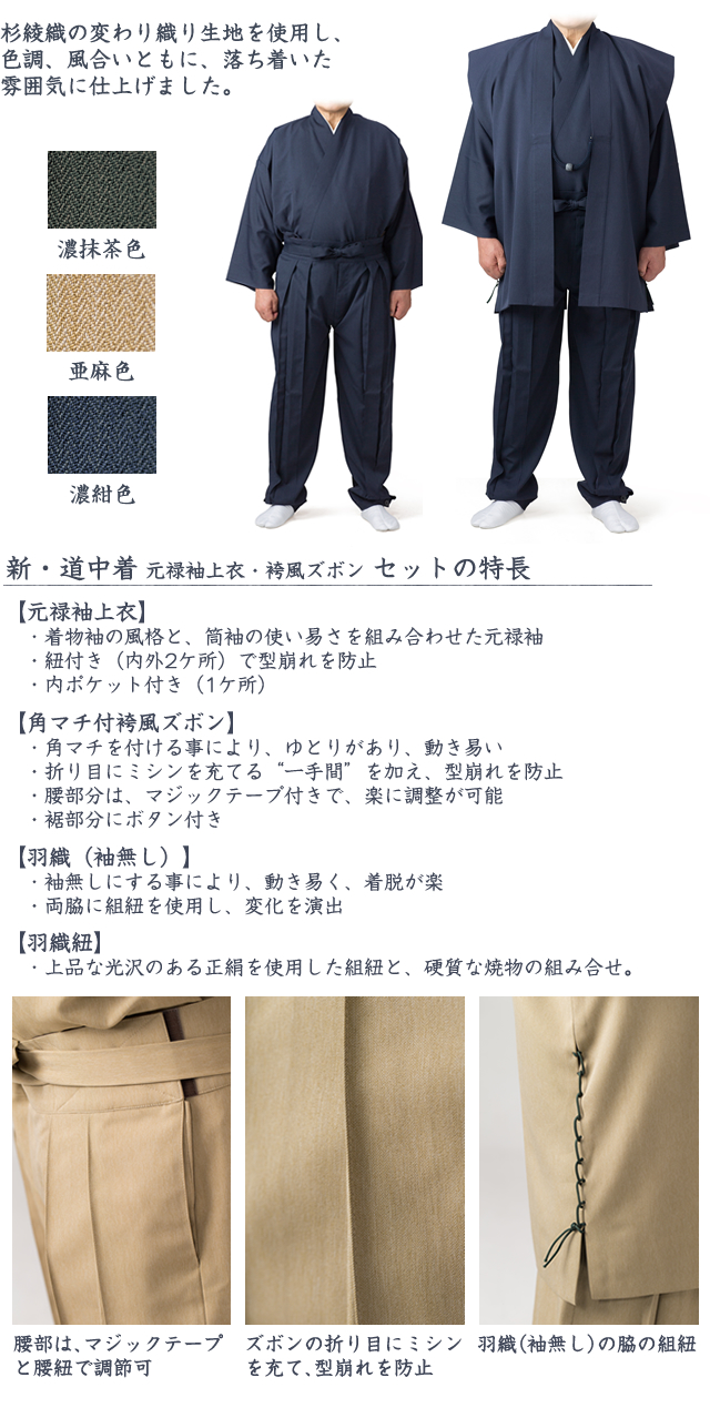 新・道中着 元禄袖上衣・袴風ズボン セット