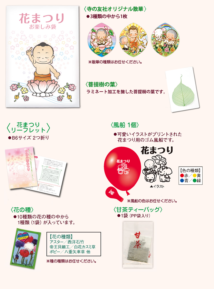 花まつり おたのしみ袋 の内容説明