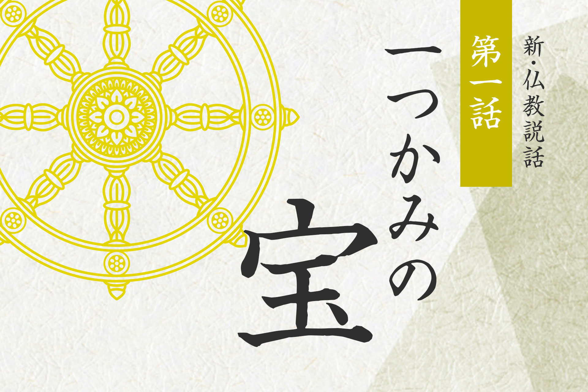 第一話「一つかみの宝」