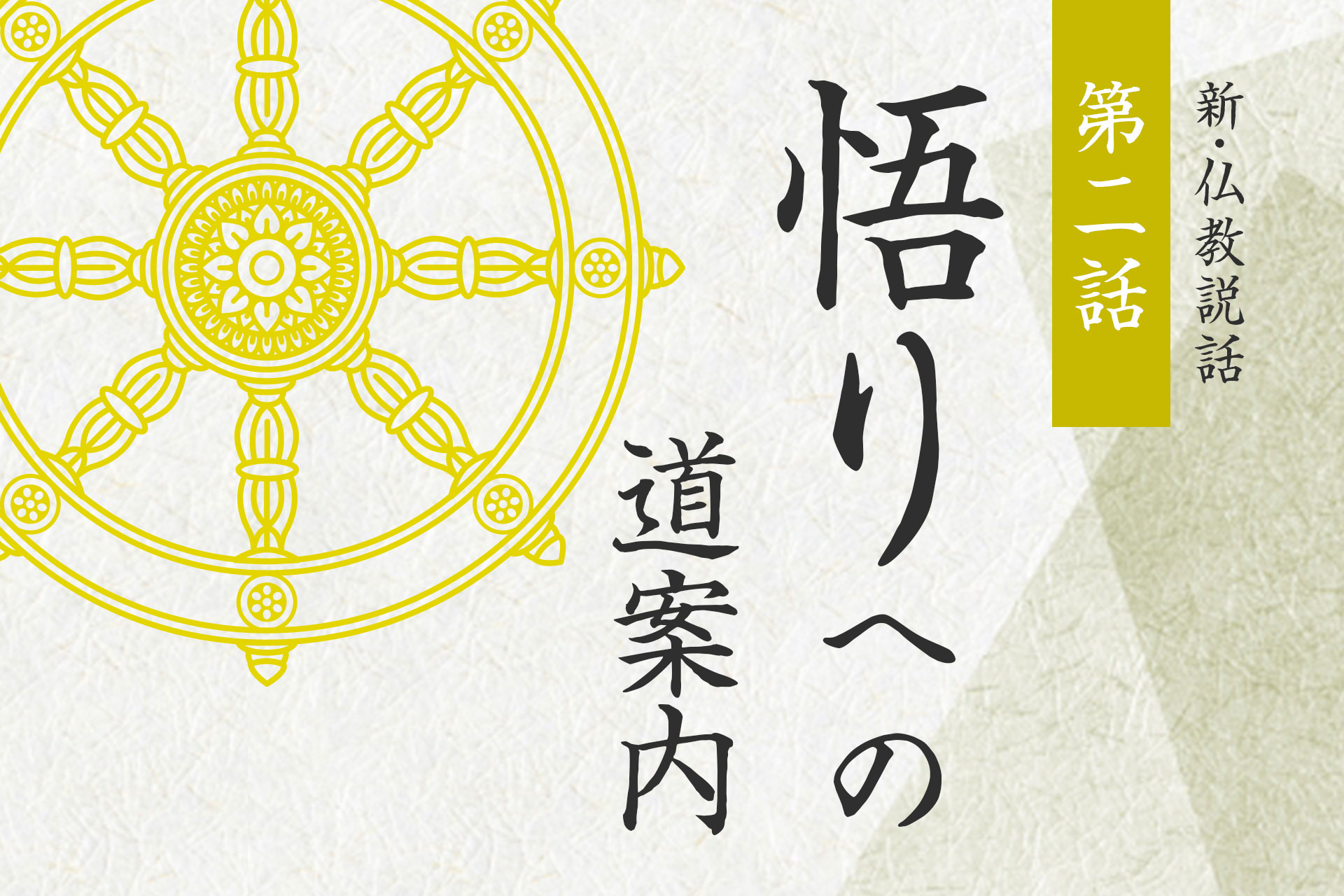 第二話「悟りへの道案内」