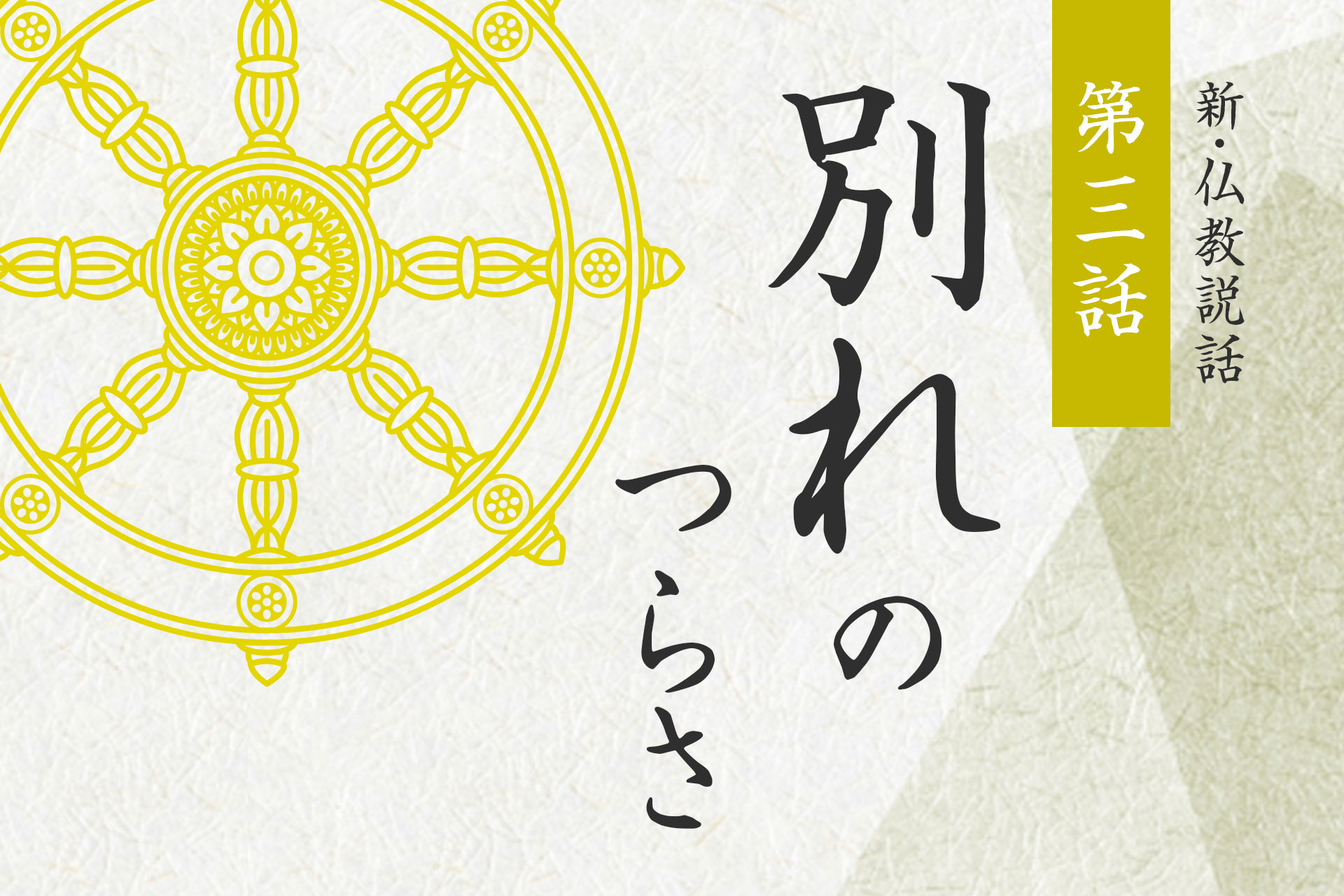 第三話「別れのつらさ」