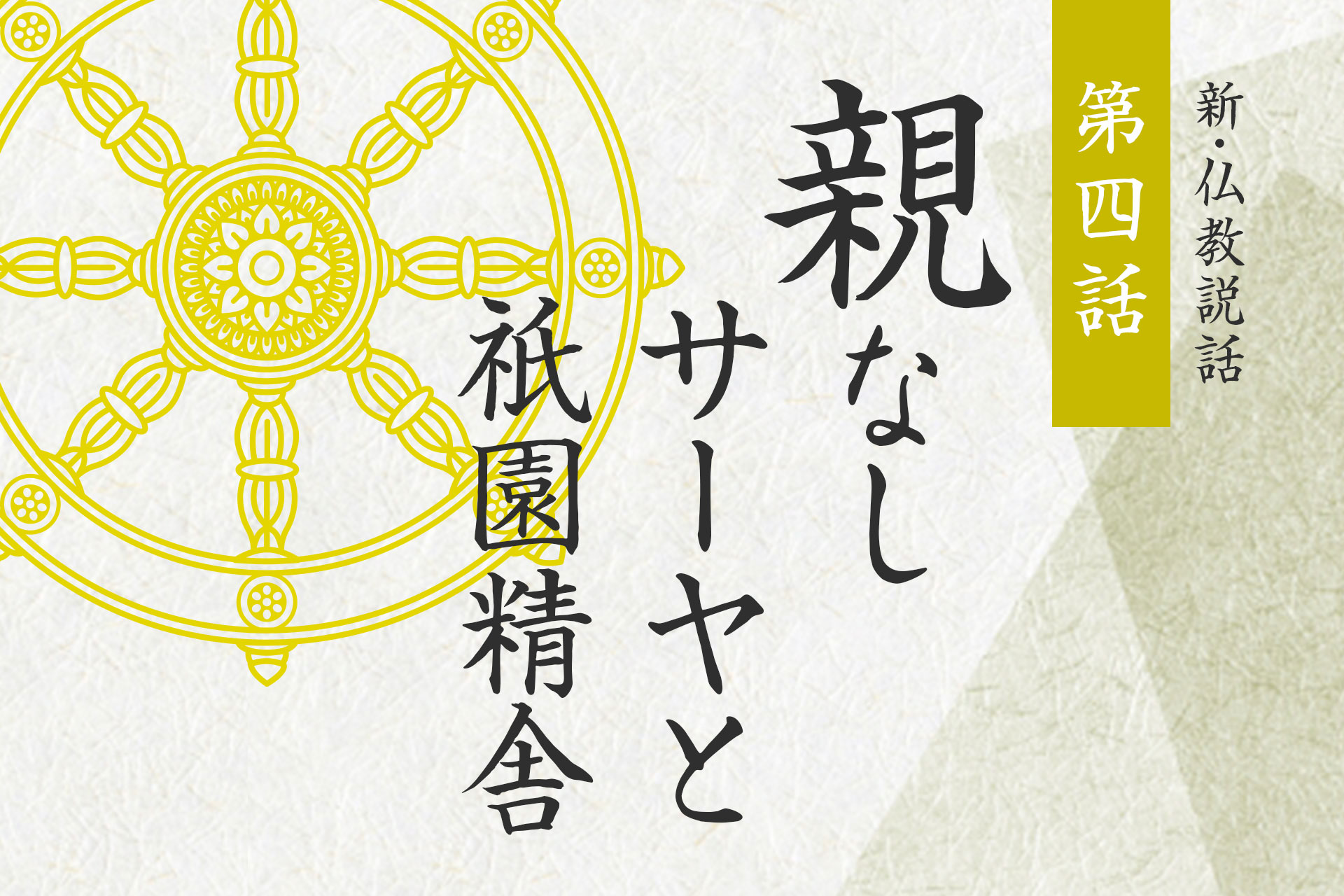 第四話「親なしサーヤと祇園精舎」