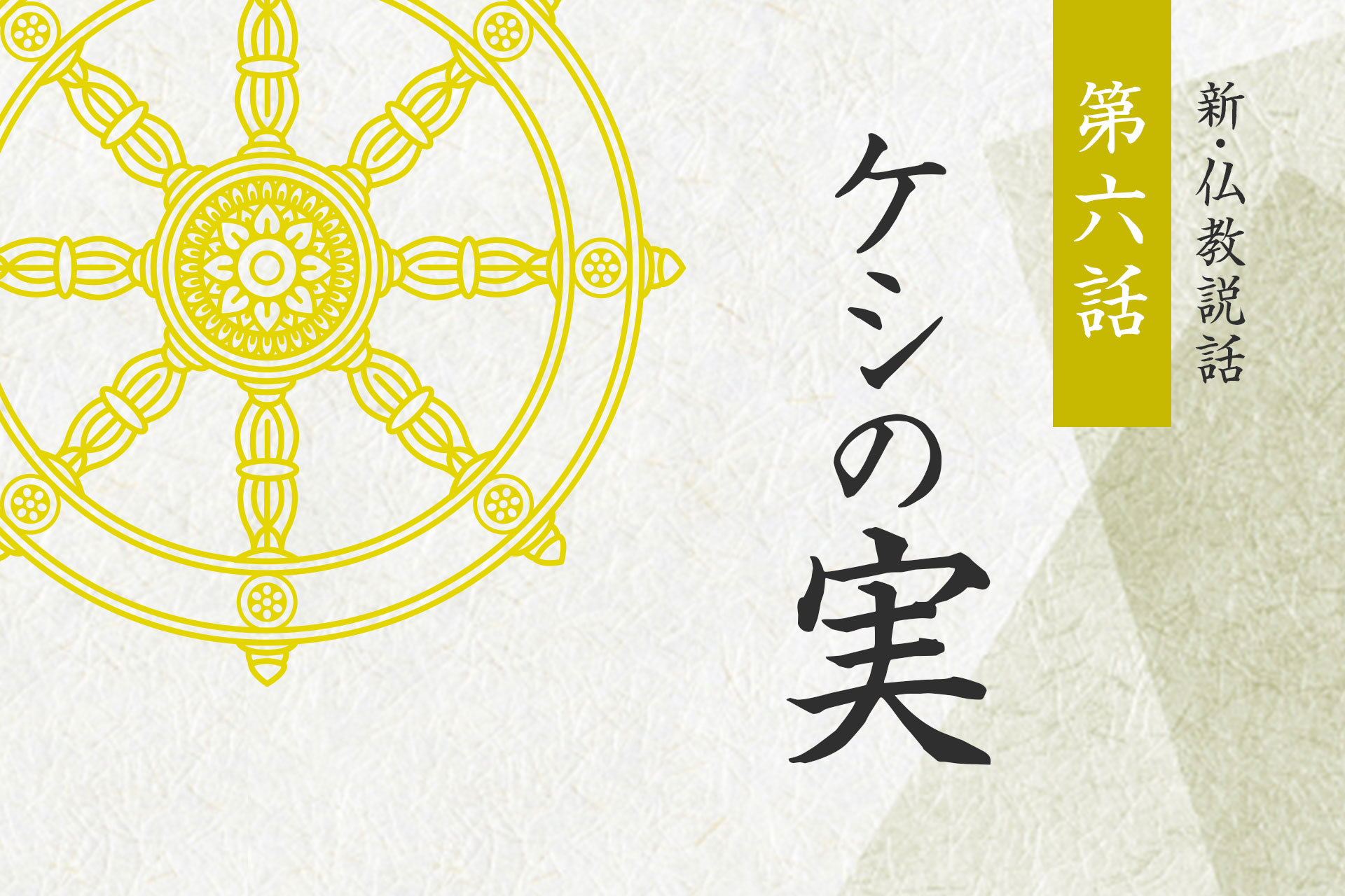 第六話「ケシの実」