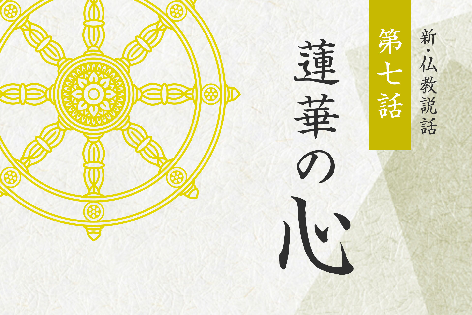 第七話「蓮華の心」