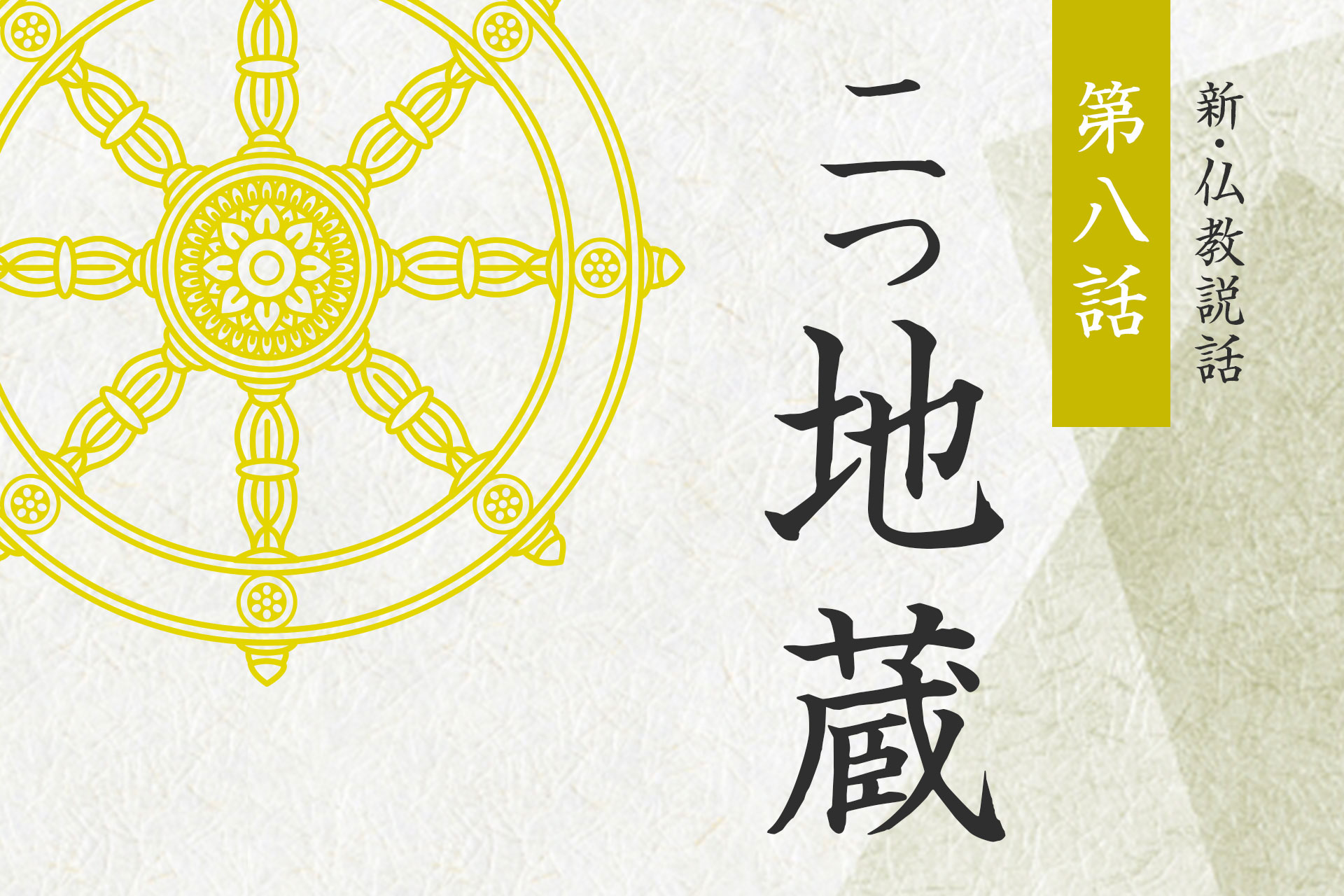 第七話「蓮華の心」