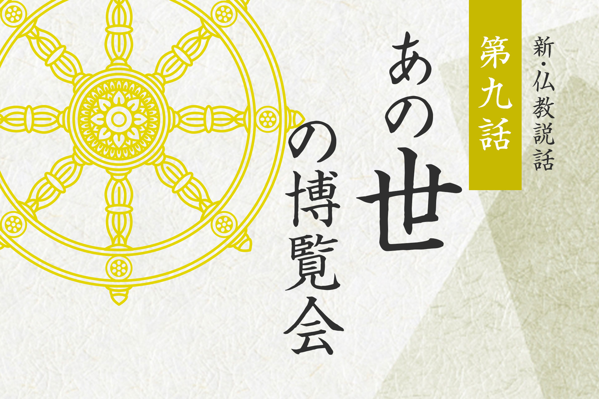 仏教エッセイ集 新・仏教説話 第九話「あの世の博覧会」