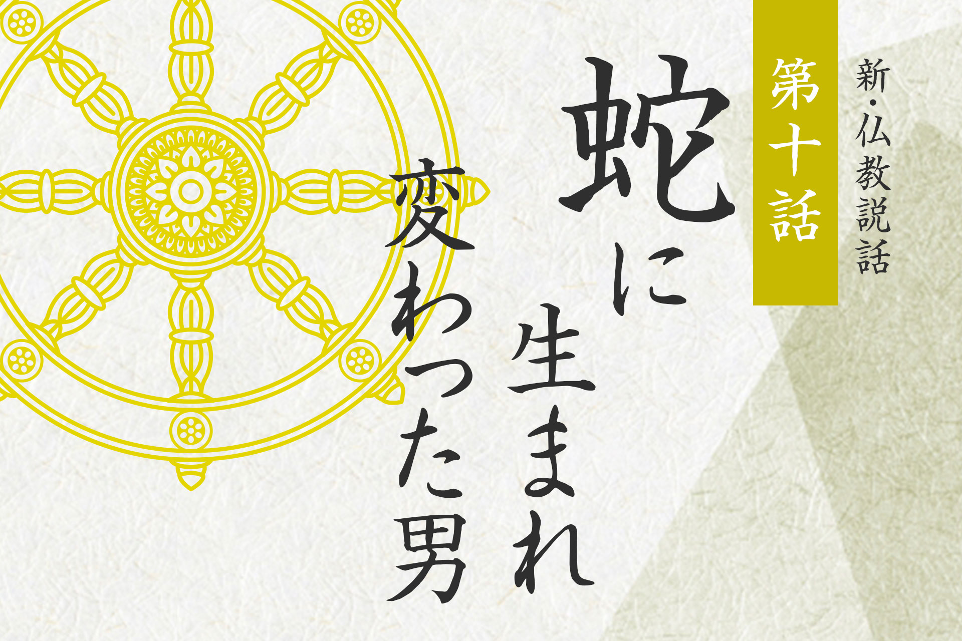 仏教エッセイ集 新・仏教説話 第十話「蛇に生まれ変わった男」