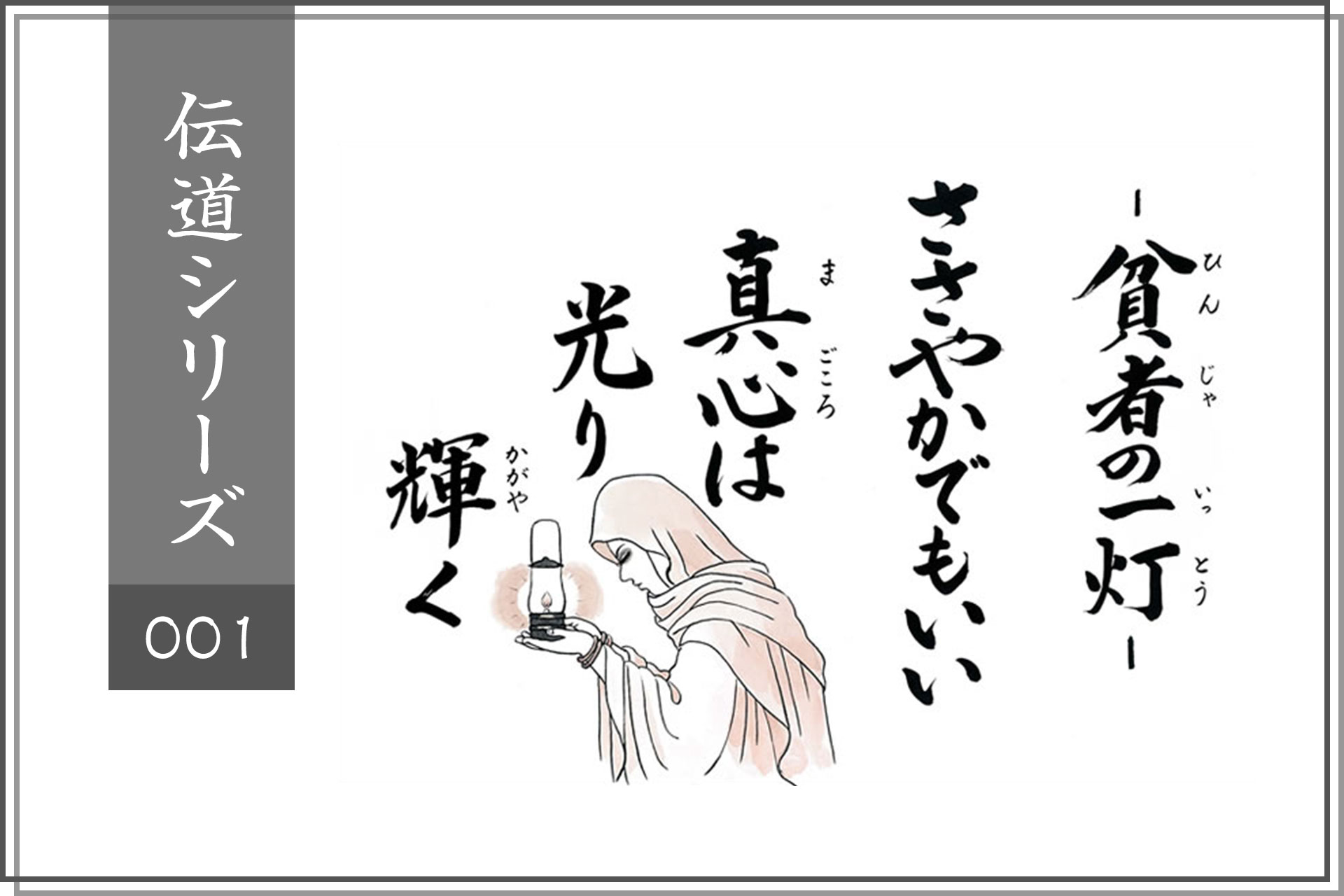 No.001「貧者の一灯」