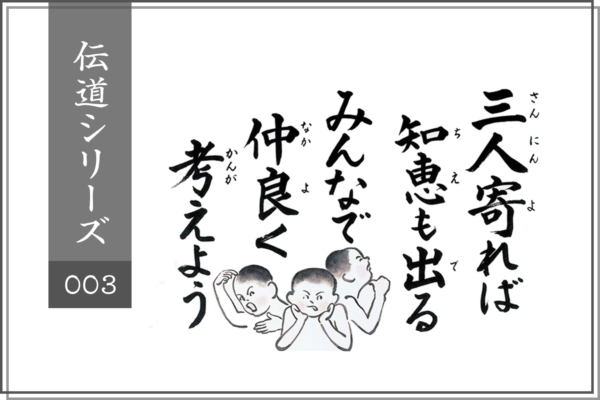 No.003「文殊の知恵」