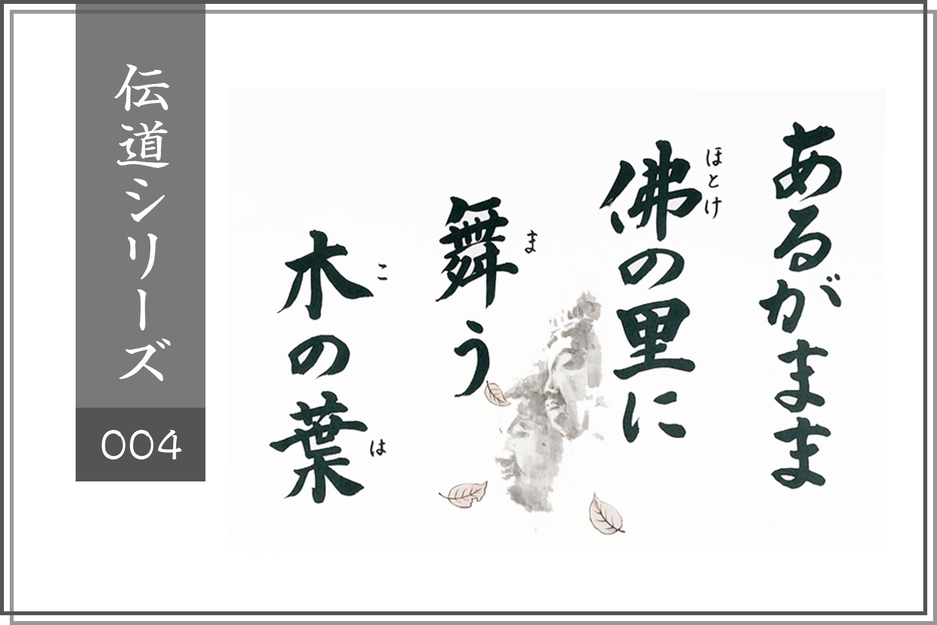 No.004「あるがまま」