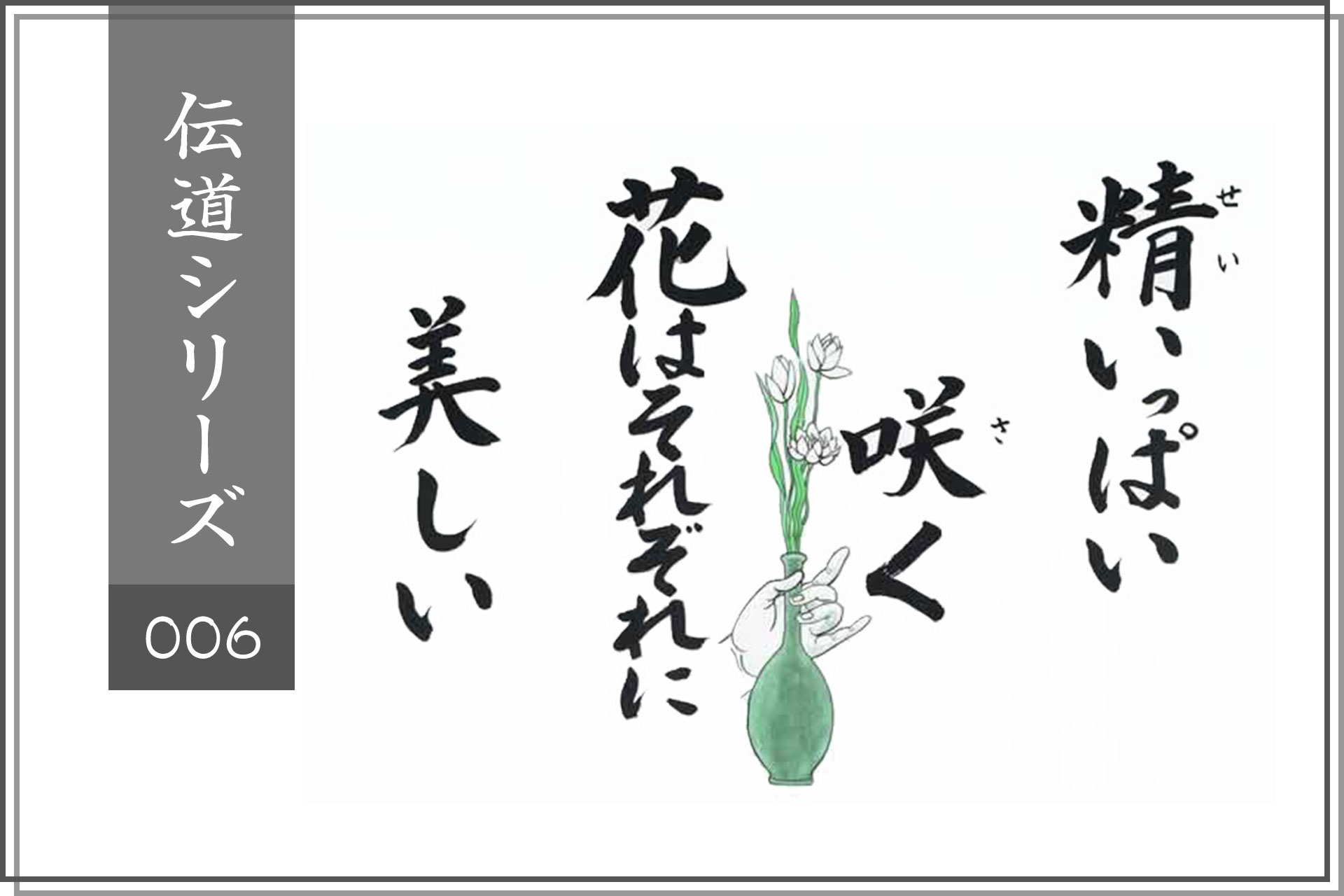 No.006「心に咲く花」