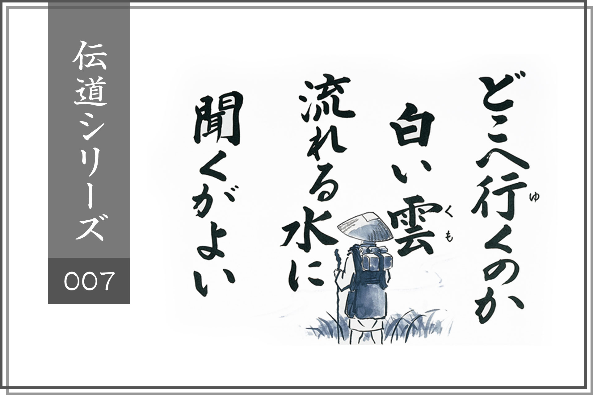 No.007「行雲流水」