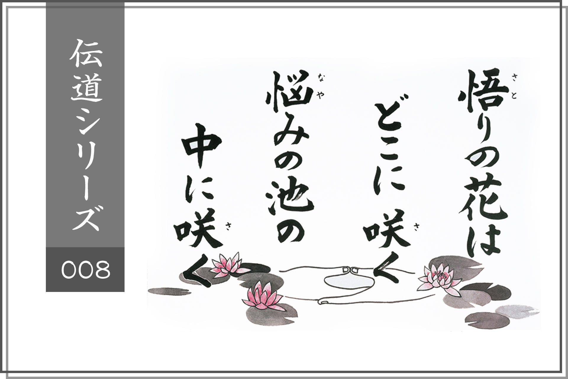 No.008「泥中の蓮華」