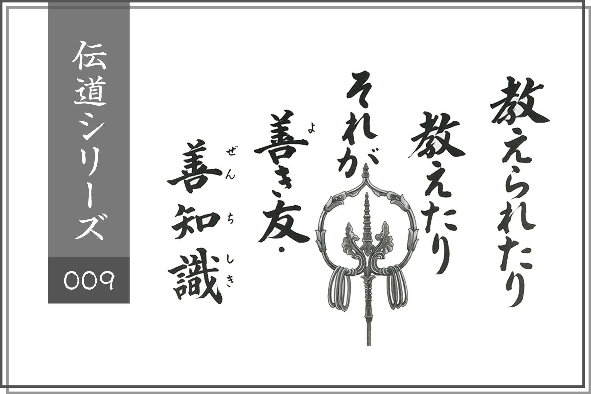 教えられたり教えたり、それが善き友・善知識