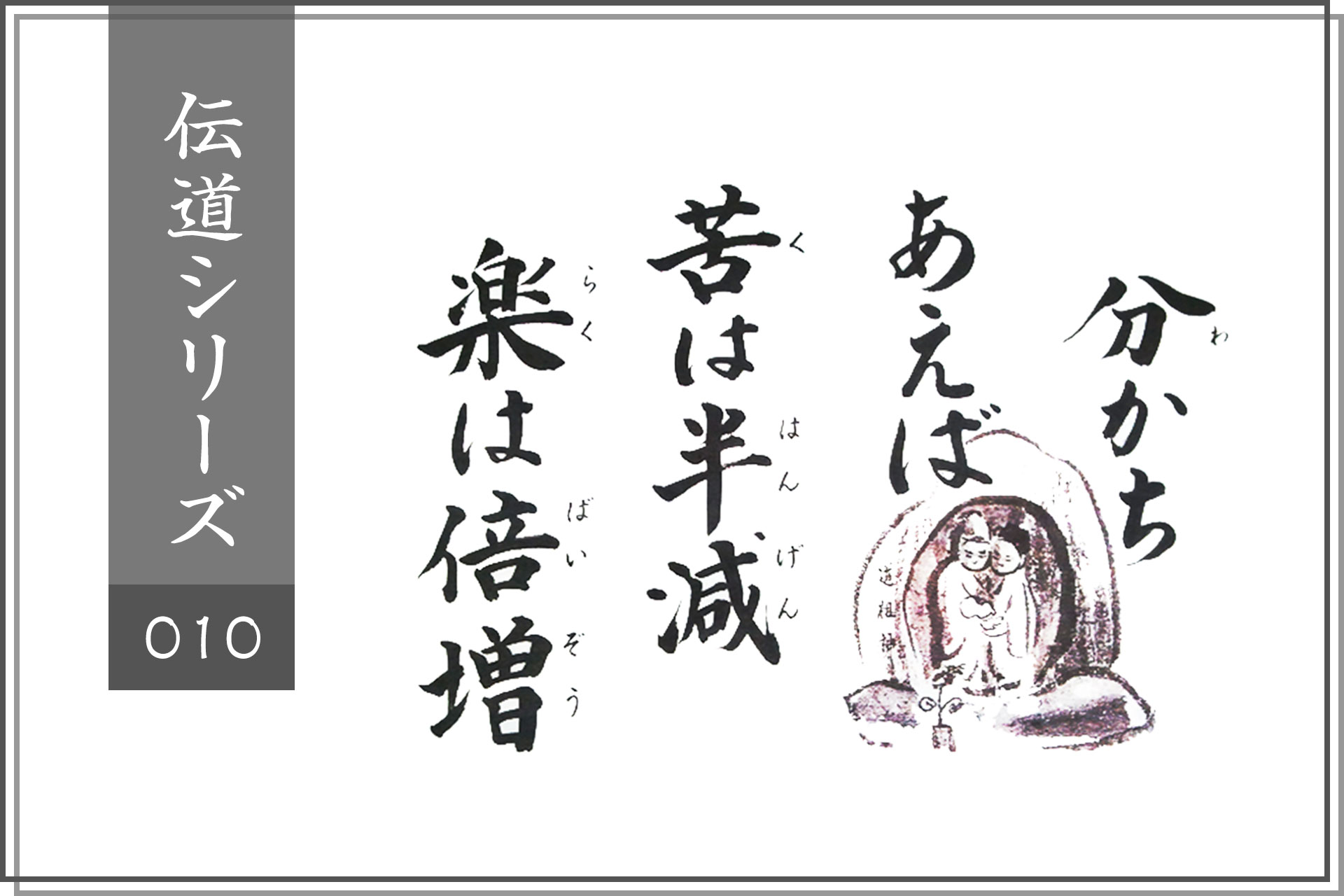分かちあえば、苦は半減、楽は倍増