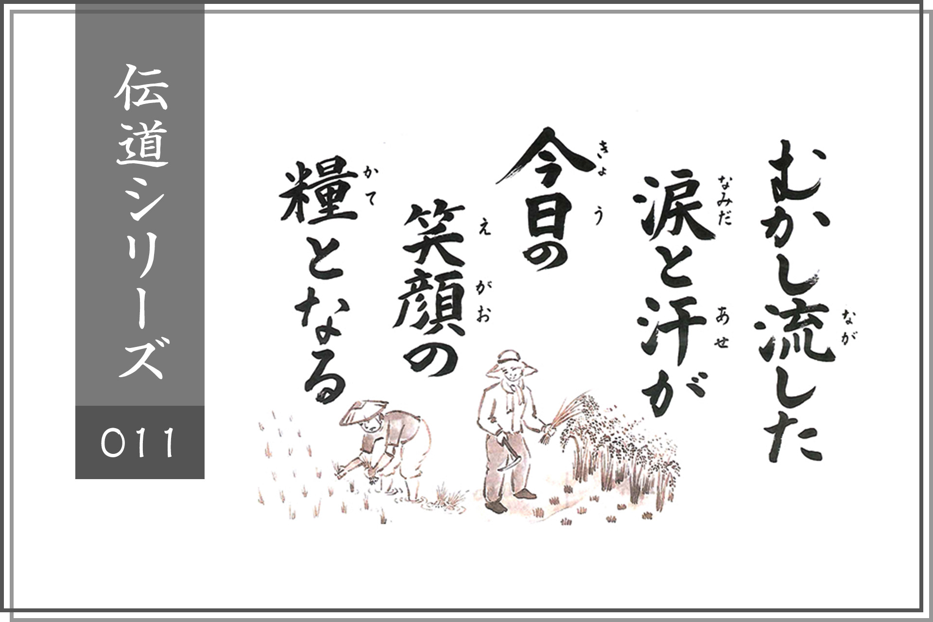 むかし流した涙と汗が今日の笑顔の糧となる