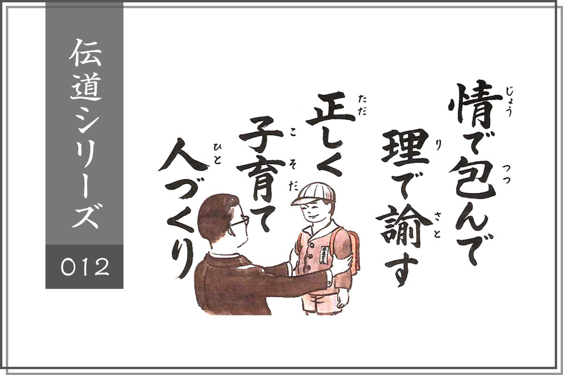 情で包んで理で諭す、正しく子育て人づくり