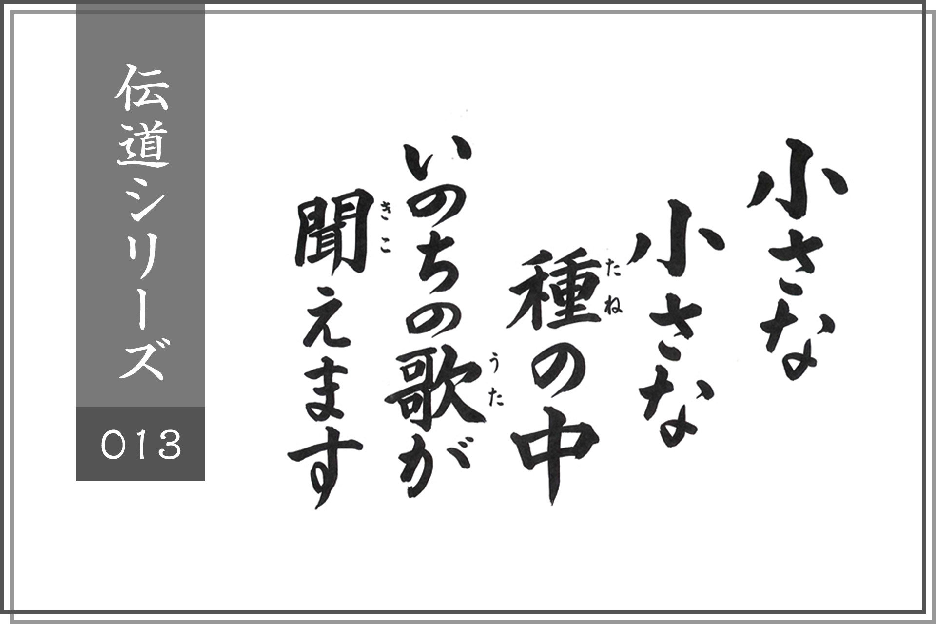 小さな小さな種の中、いのちの歌が聞こえます