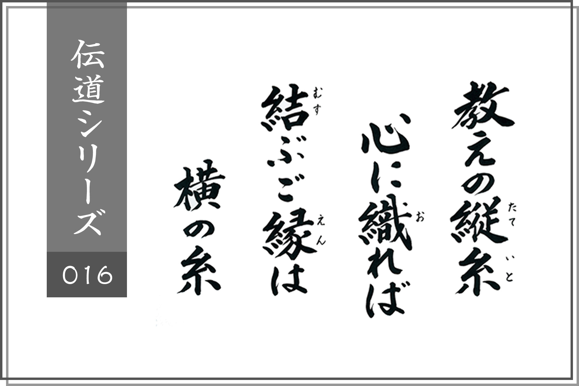 教えの縦糸心に織れば、結ぶご縁は横の糸