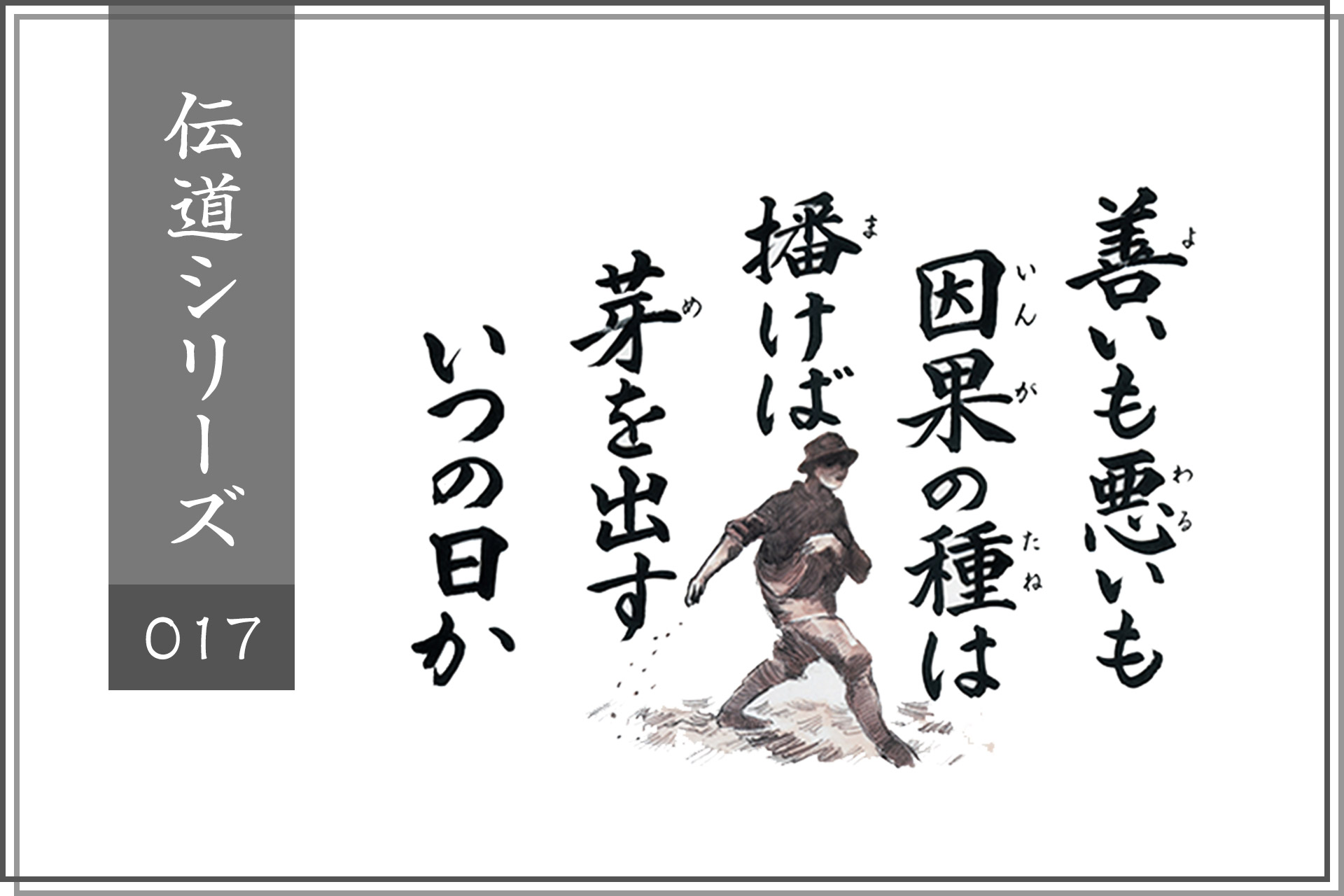 善いも悪いも因果の種は、播けば芽を出すいつの日か