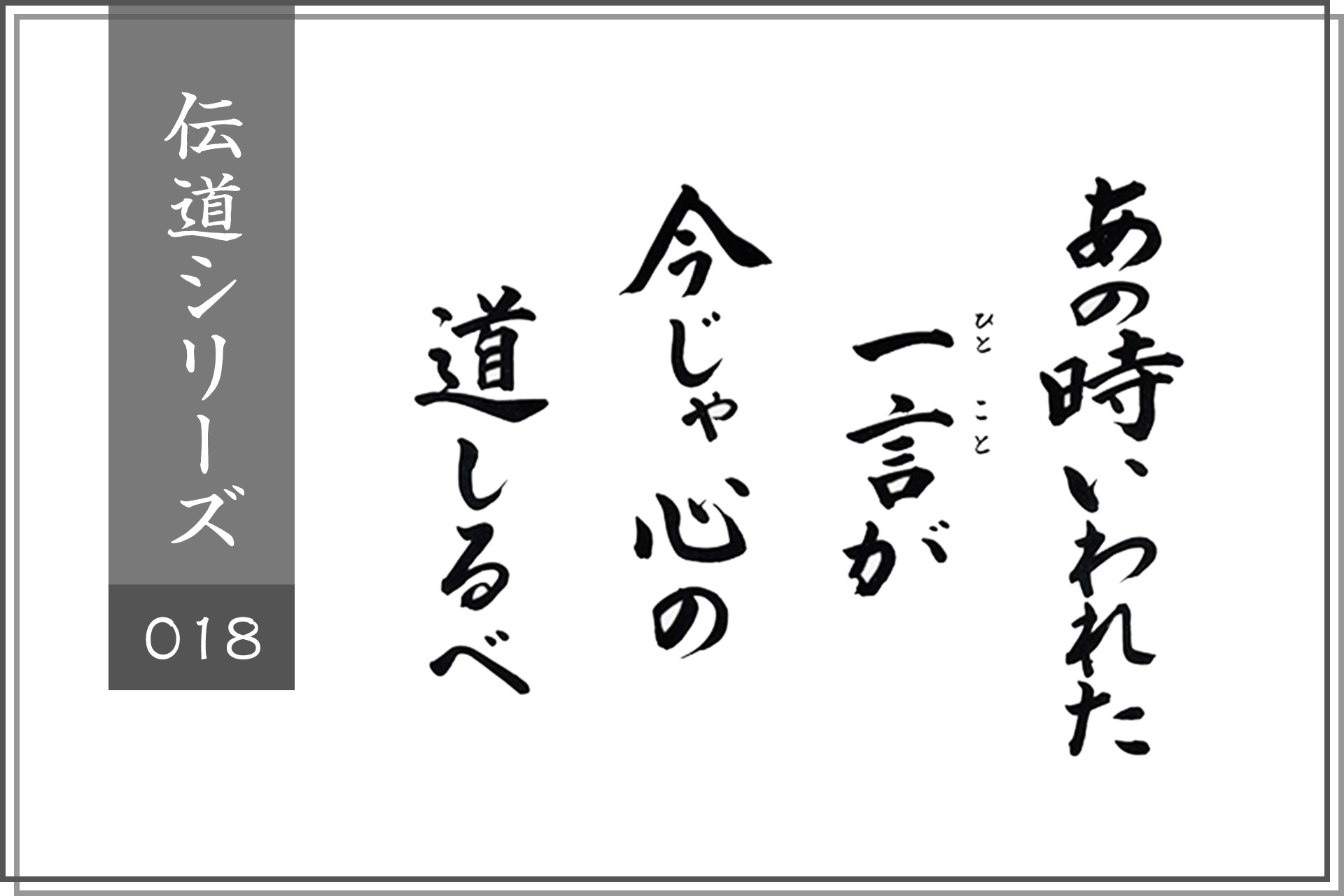 あの時いわれた一言が、今じゃ心の道しるべ