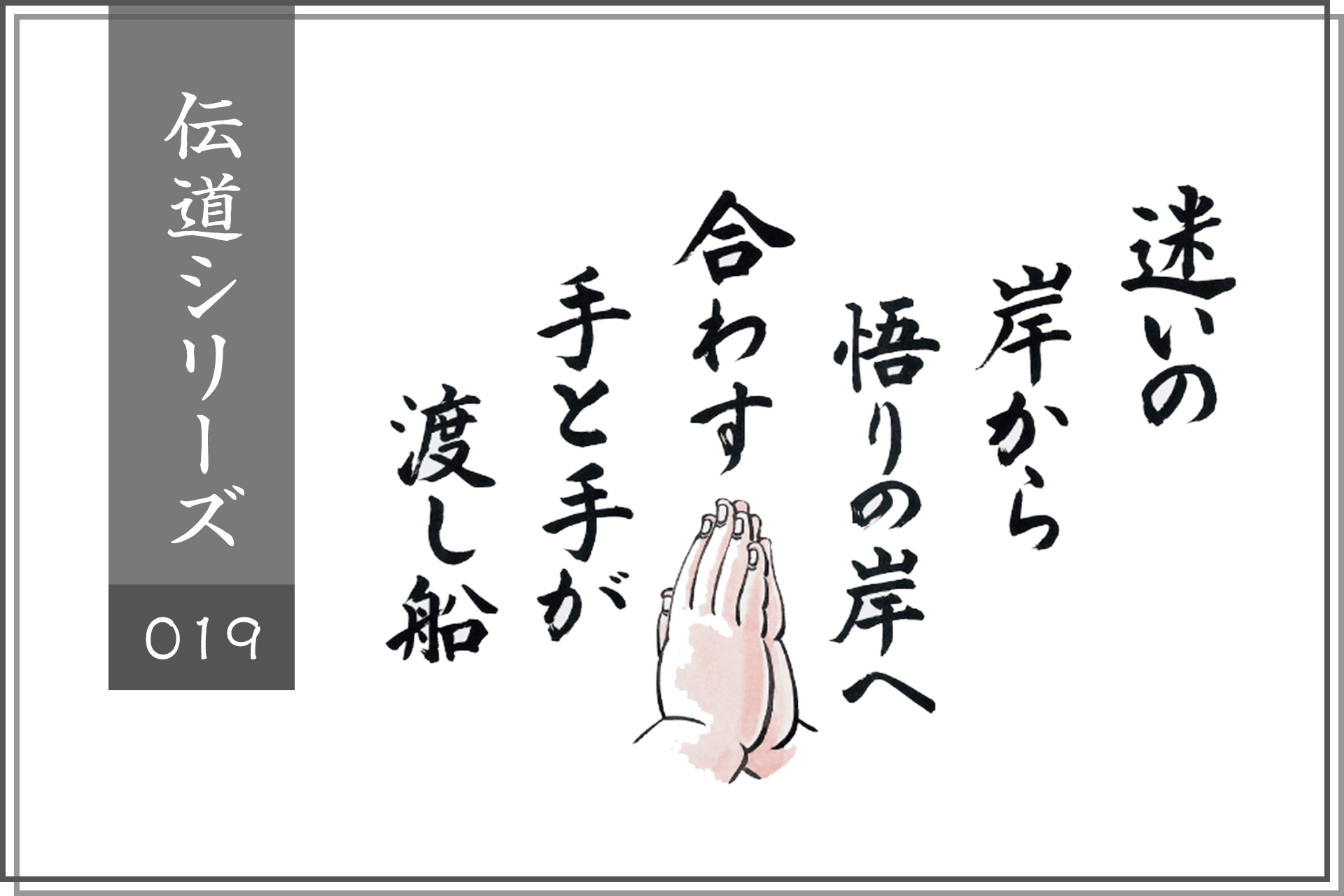 迷いの岸から悟りの岸へ、合わす手と手が渡し船