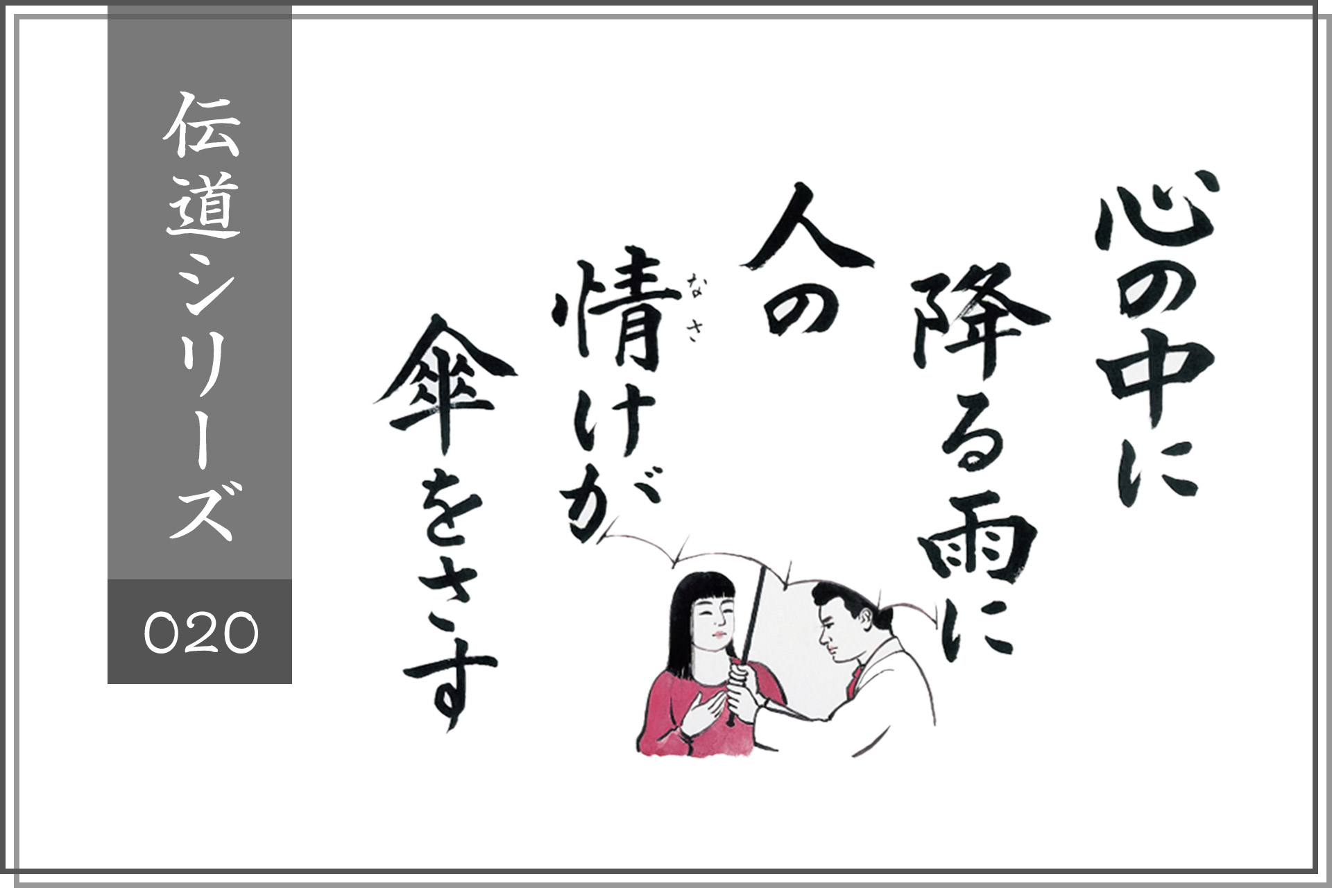 心の中に降る雨に、人の情けが傘をさす