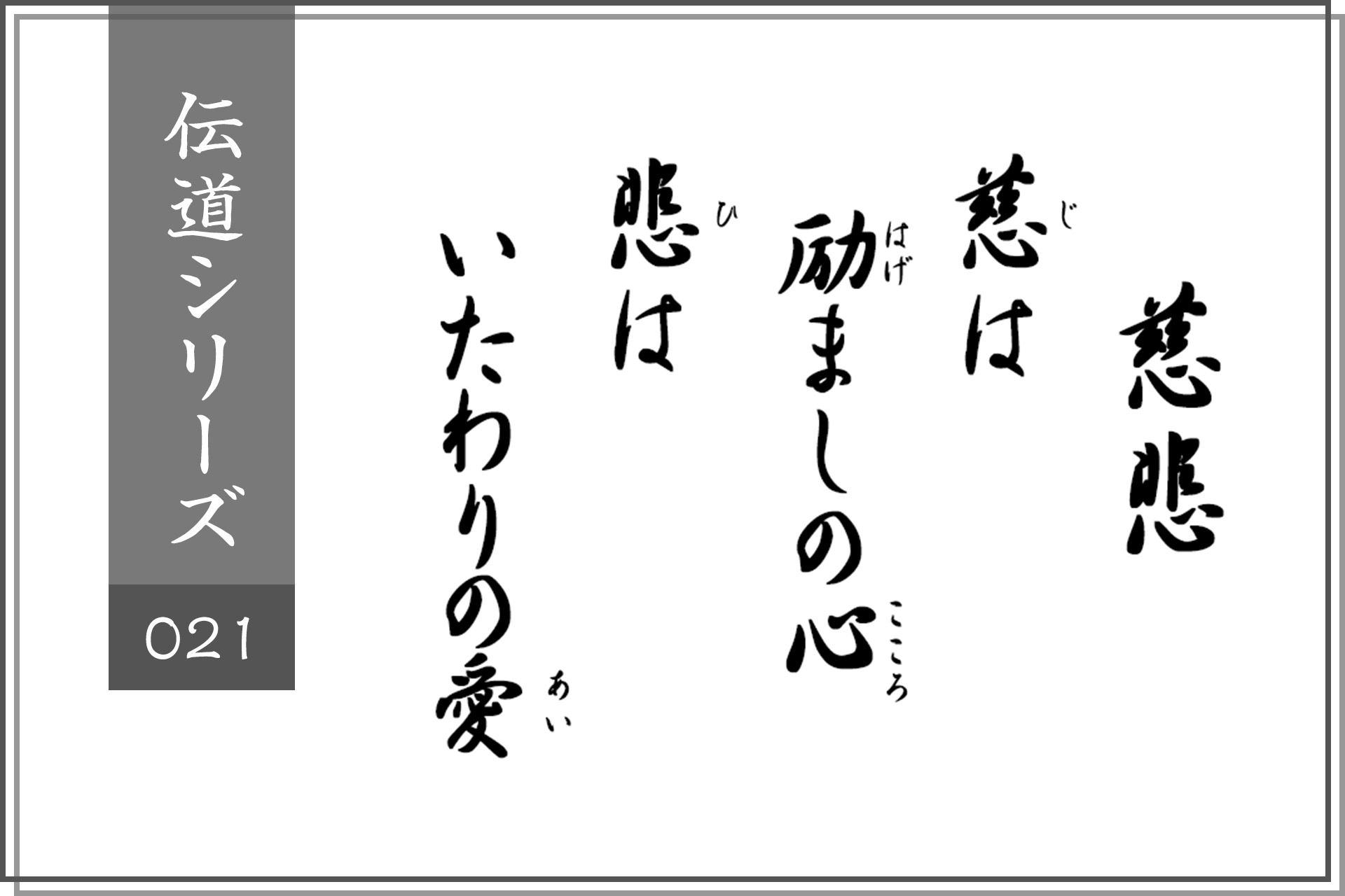 慈悲ー慈は励ましの心、悲はいたわりの愛