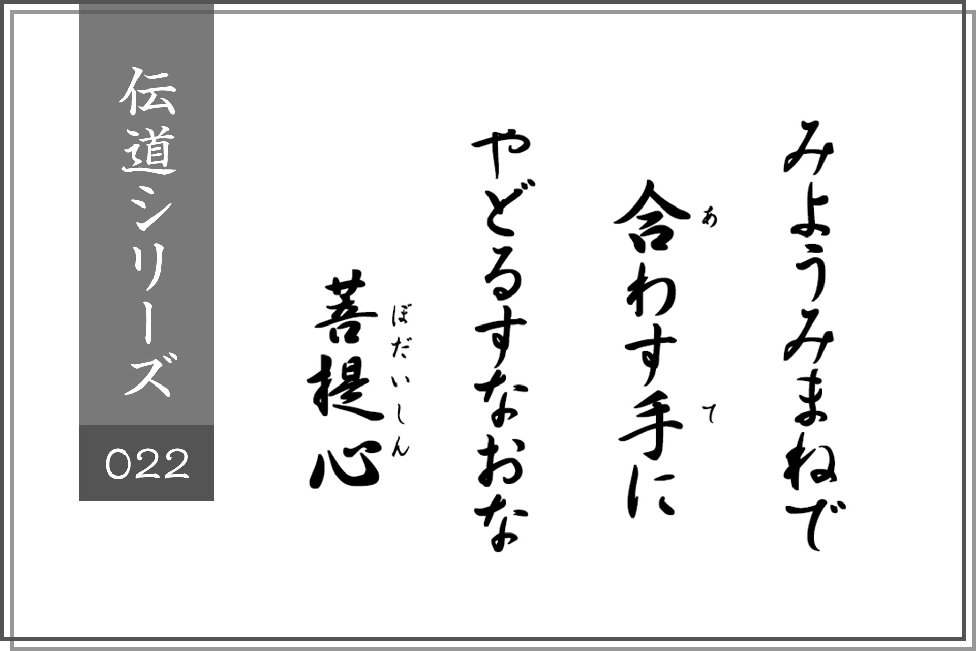 みようみまねで合わす手に、やどるすなおな菩提心