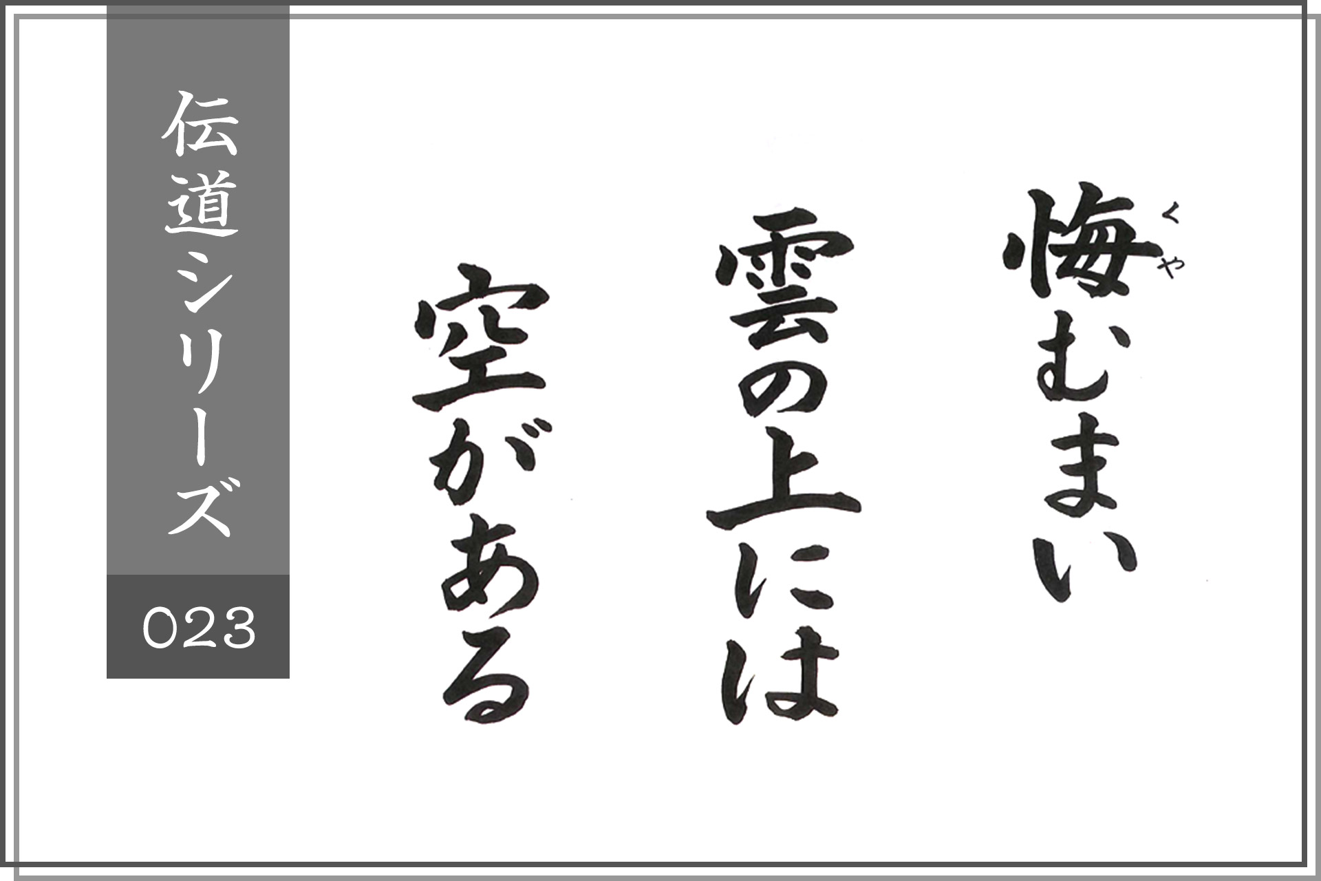 悔やむまい、雲の上には空がある