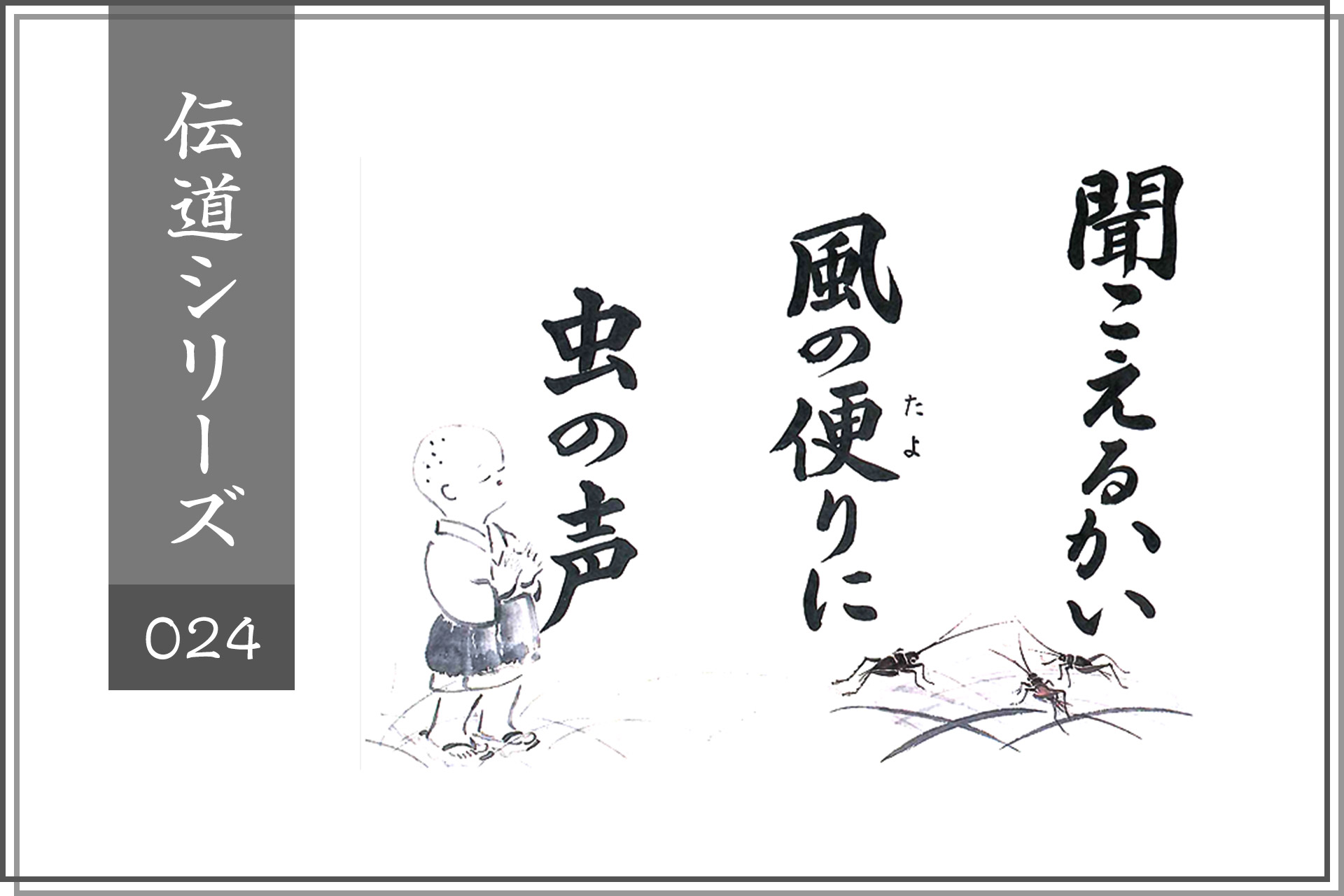 聞こえるかい、風の便りに虫の声