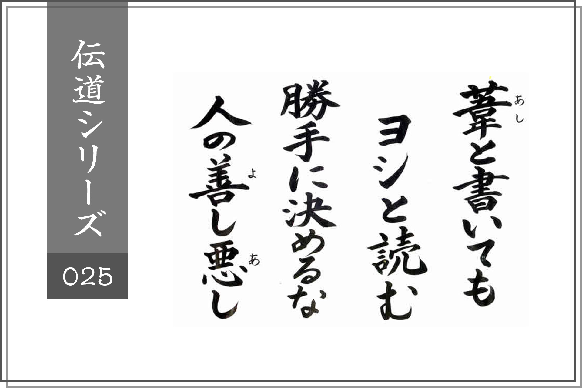 葦と書いてもヨシと読む、勝手に決めるな人の善し悪し