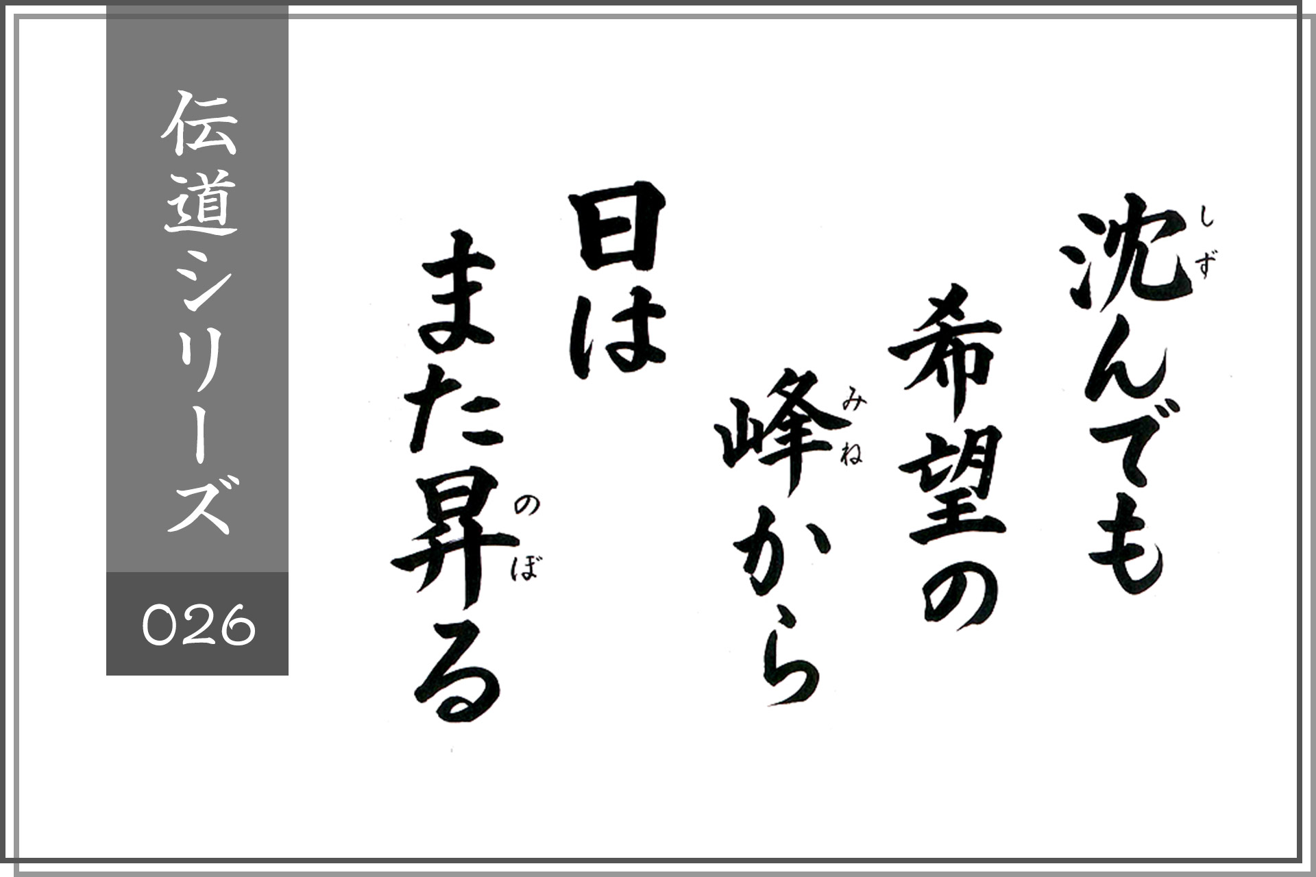 沈んでも希望の峰から日はまた昇る