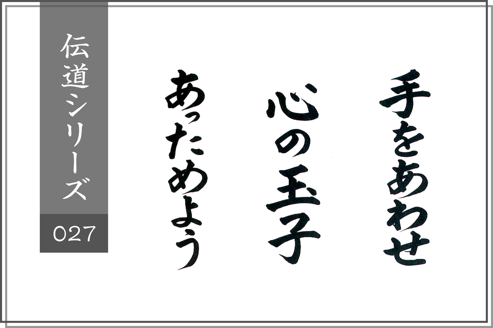 手をあわせ、心の玉子あっためよう