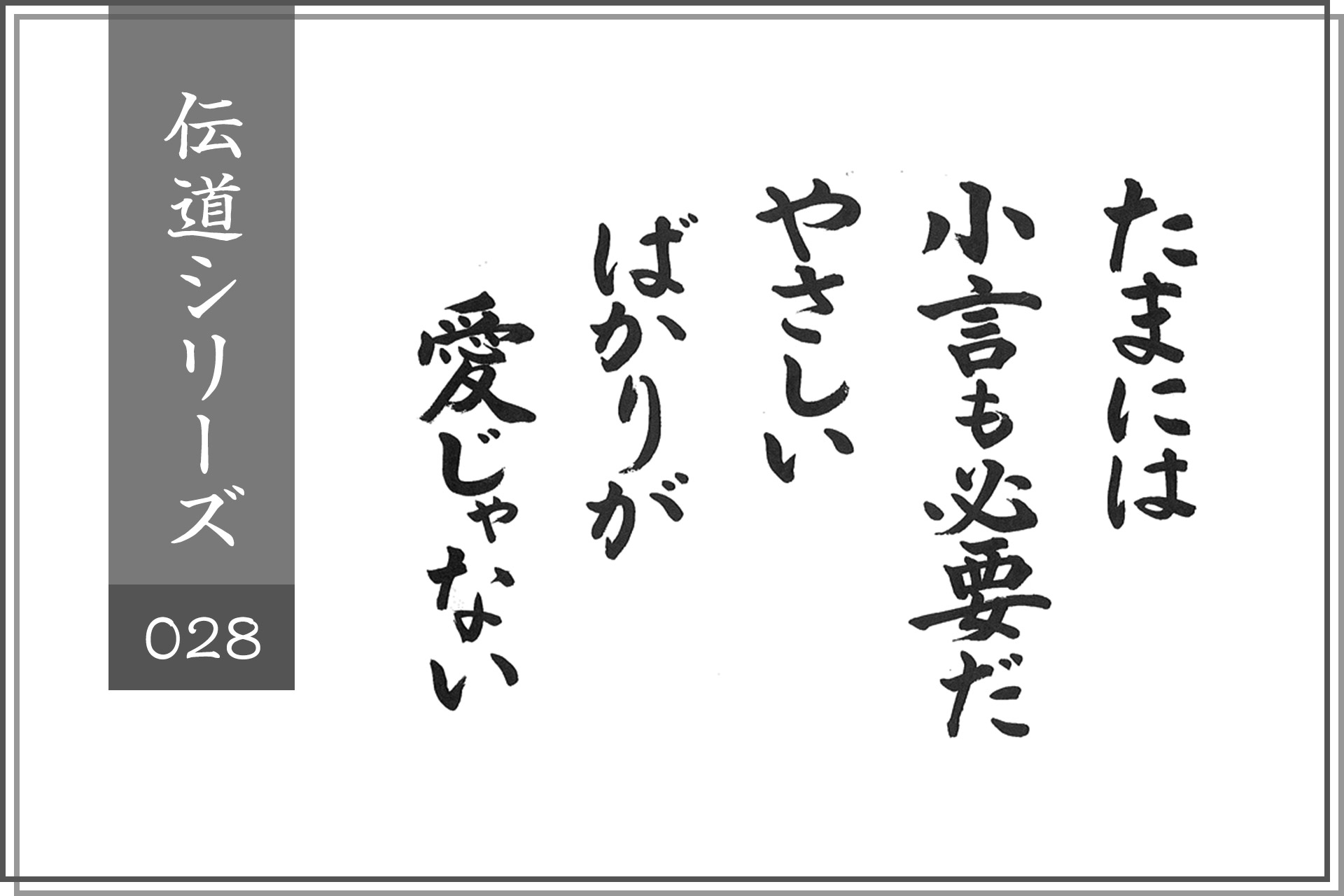 たまには小言も必要だ、やさしいばかりが愛じゃない