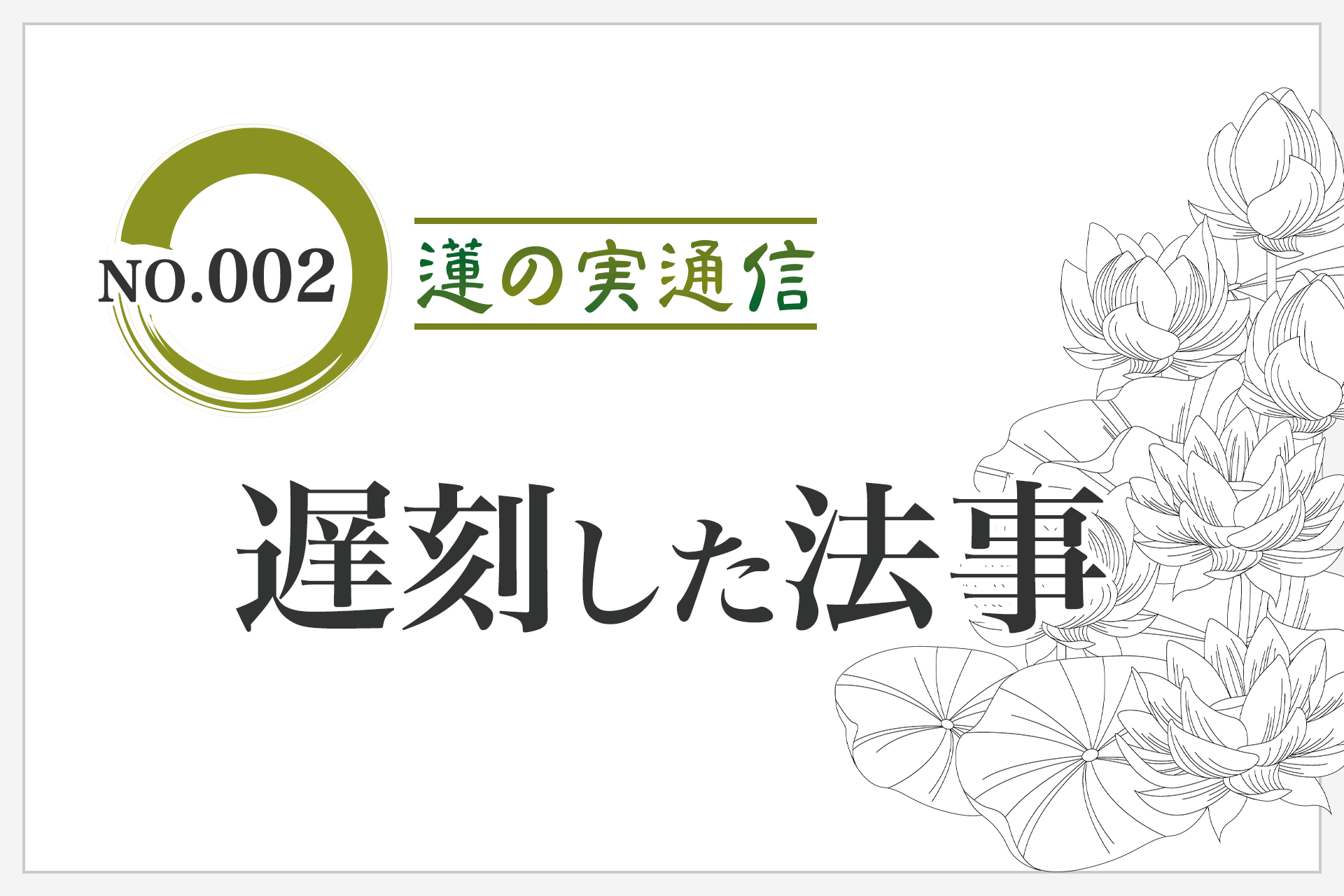 No.002「遅刻した法事」