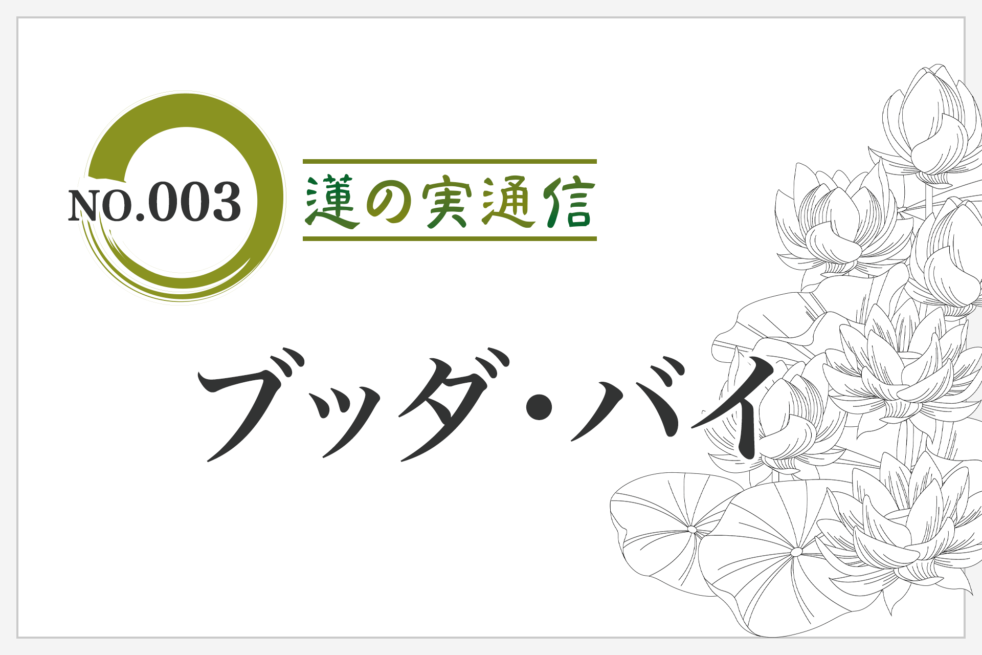 No.003「ブッダ・バイ」