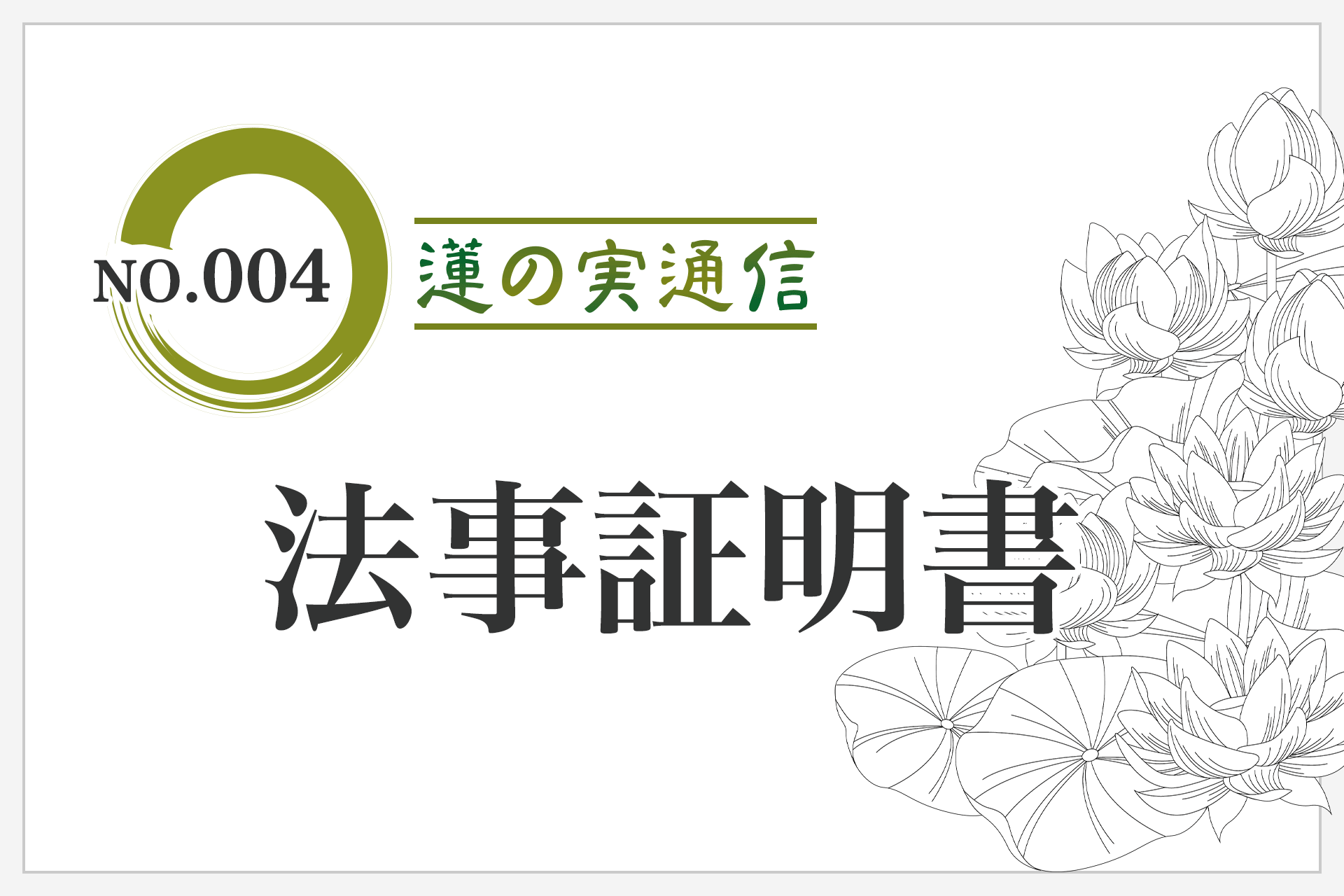 No.004「法事証明書」