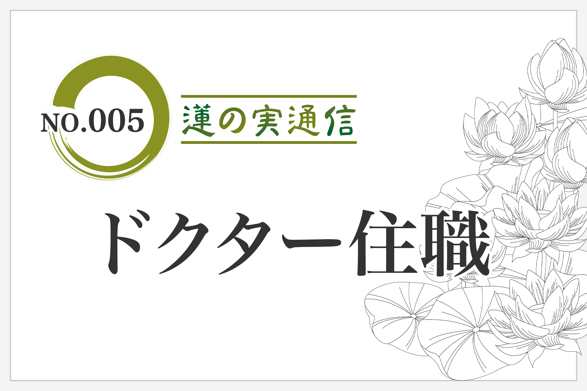 No.005「ドクター住職」