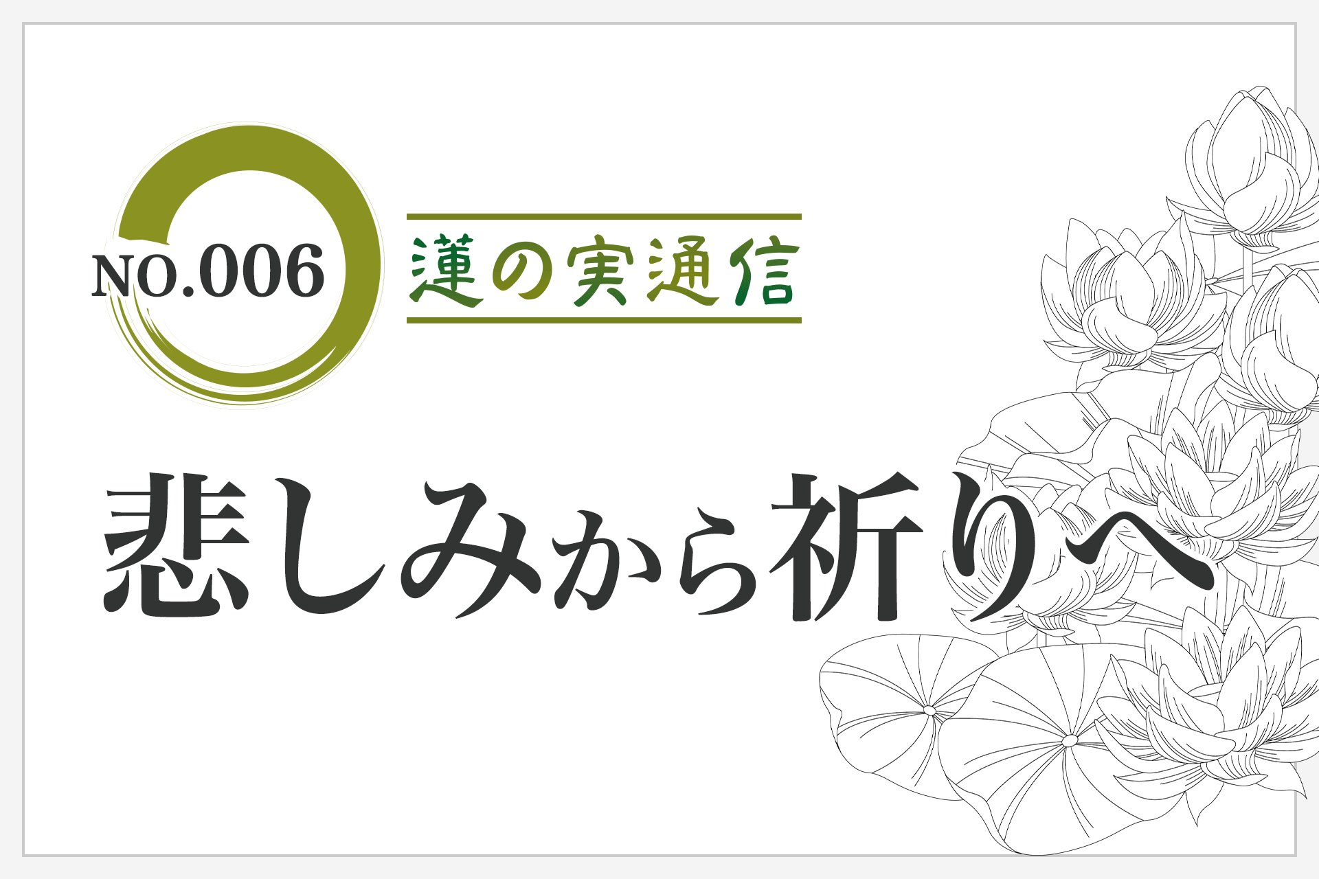 No.006「悲しみから祈りへ」