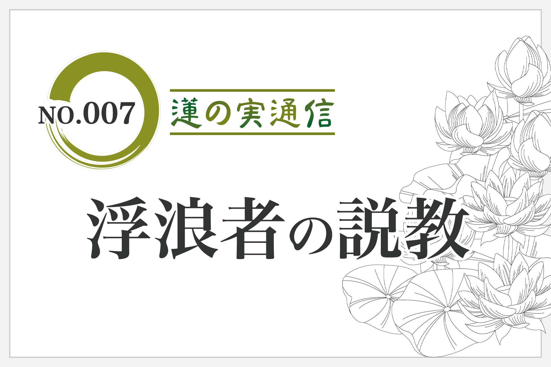No.007「浮浪者の説教」