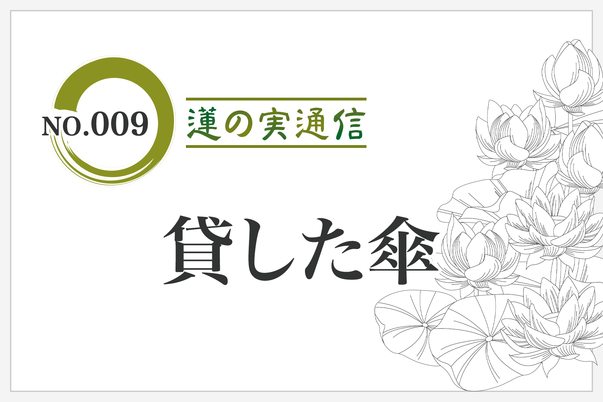 No.009「貸した傘」