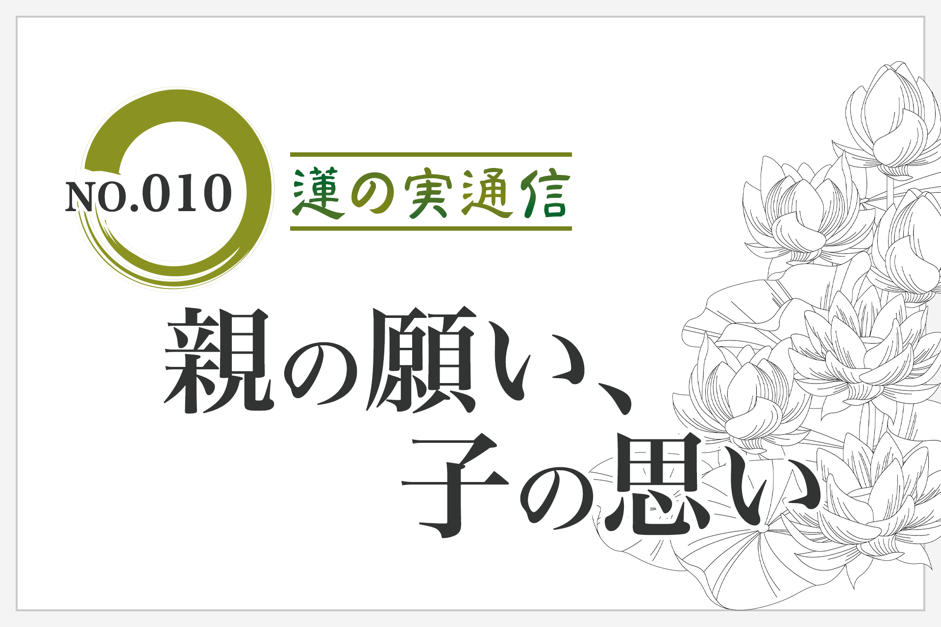 住職エッセイ集 蓮の実通信 No.010「親の願い、子の思い」