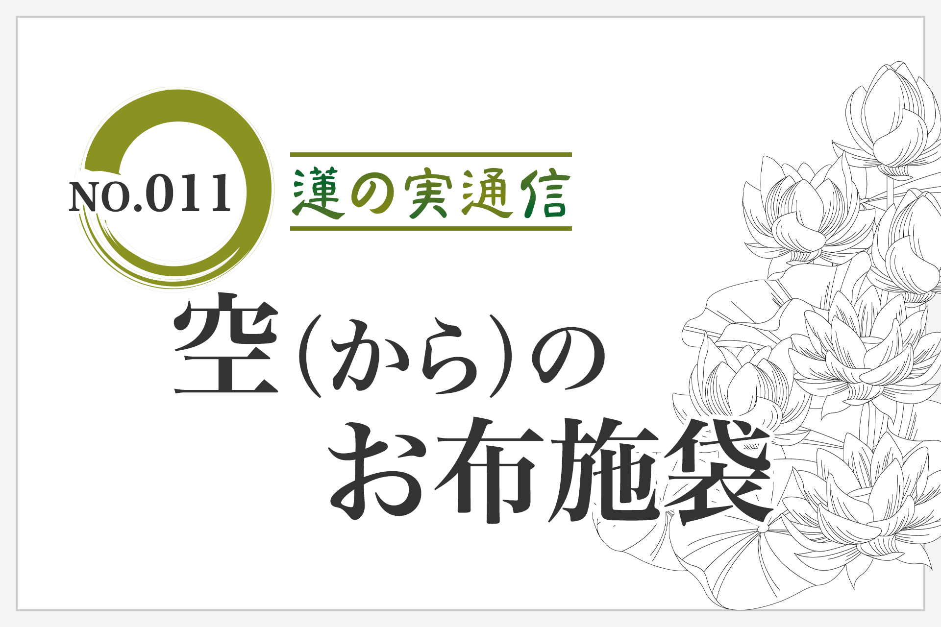 住職エッセイ集 蓮の実通信 No.011「空（から）のお布施袋」