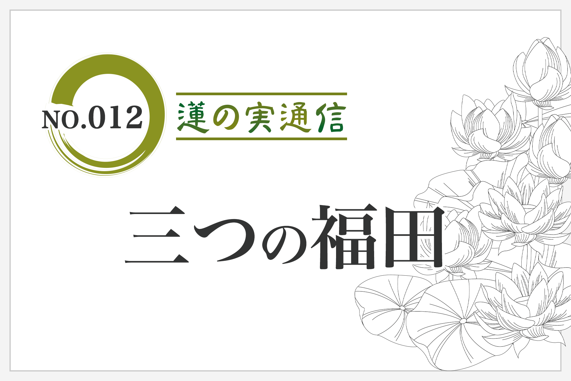 住職エッセイ集 蓮の実通信 No.012 「三つの福田」