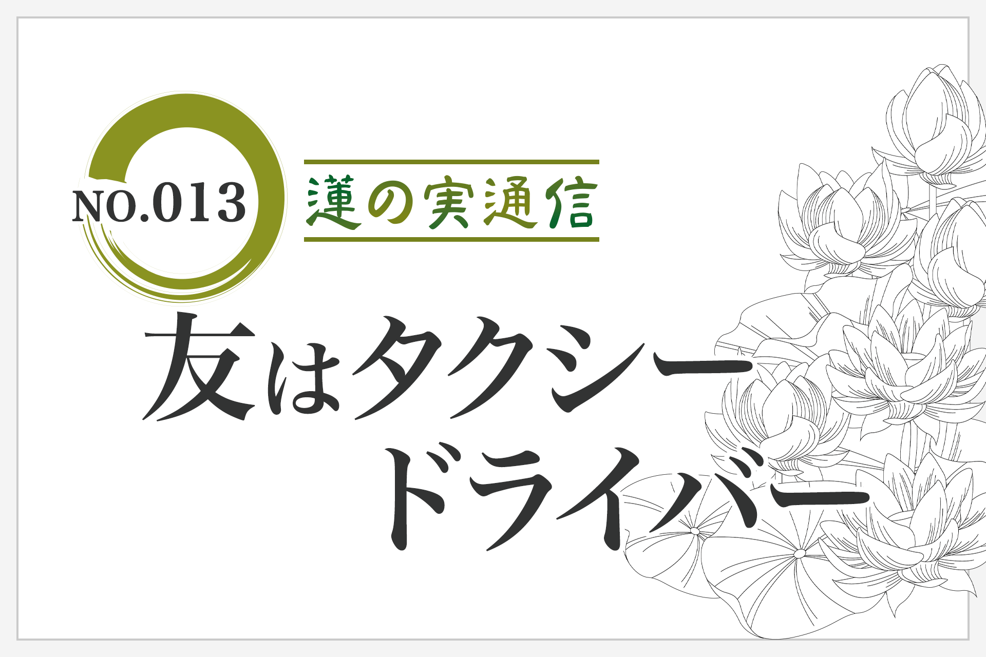 住職エッセイ集 蓮の実通信 No.013「友はタクシードライバー」