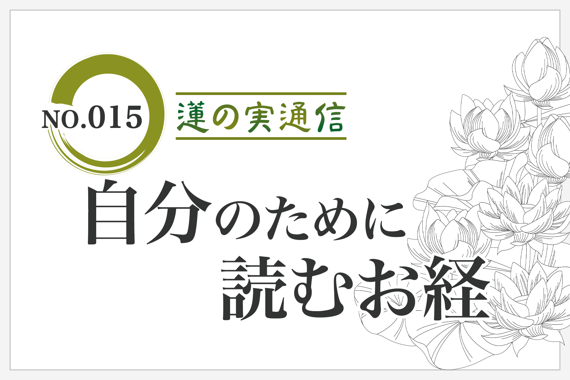 住職エッセイ集 蓮の実通信 No.015 「自分のために読むお経」