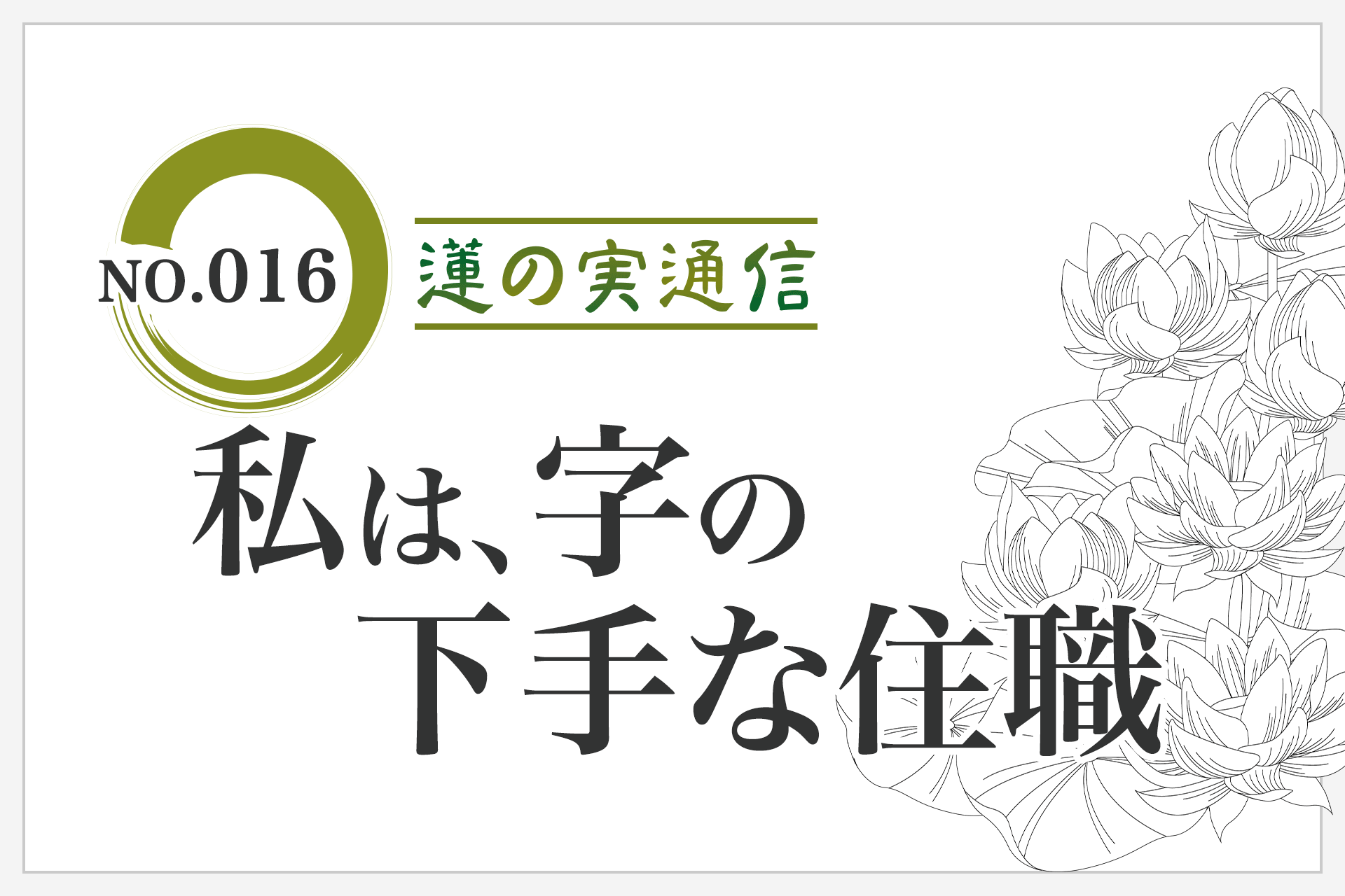 住職エッセイ集 蓮の実通信 No.016「私は、字の下手な住職」