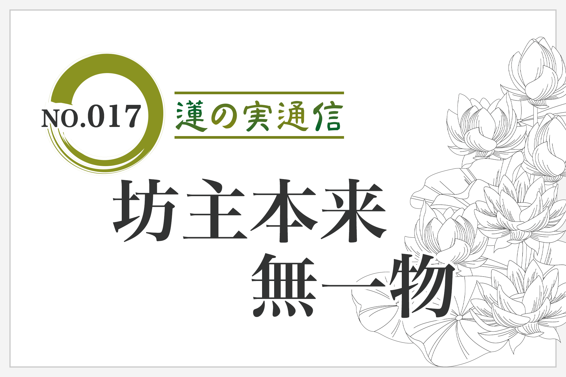 住職エッセイ集 蓮の実通信 No.017 「坊主本来無一物」